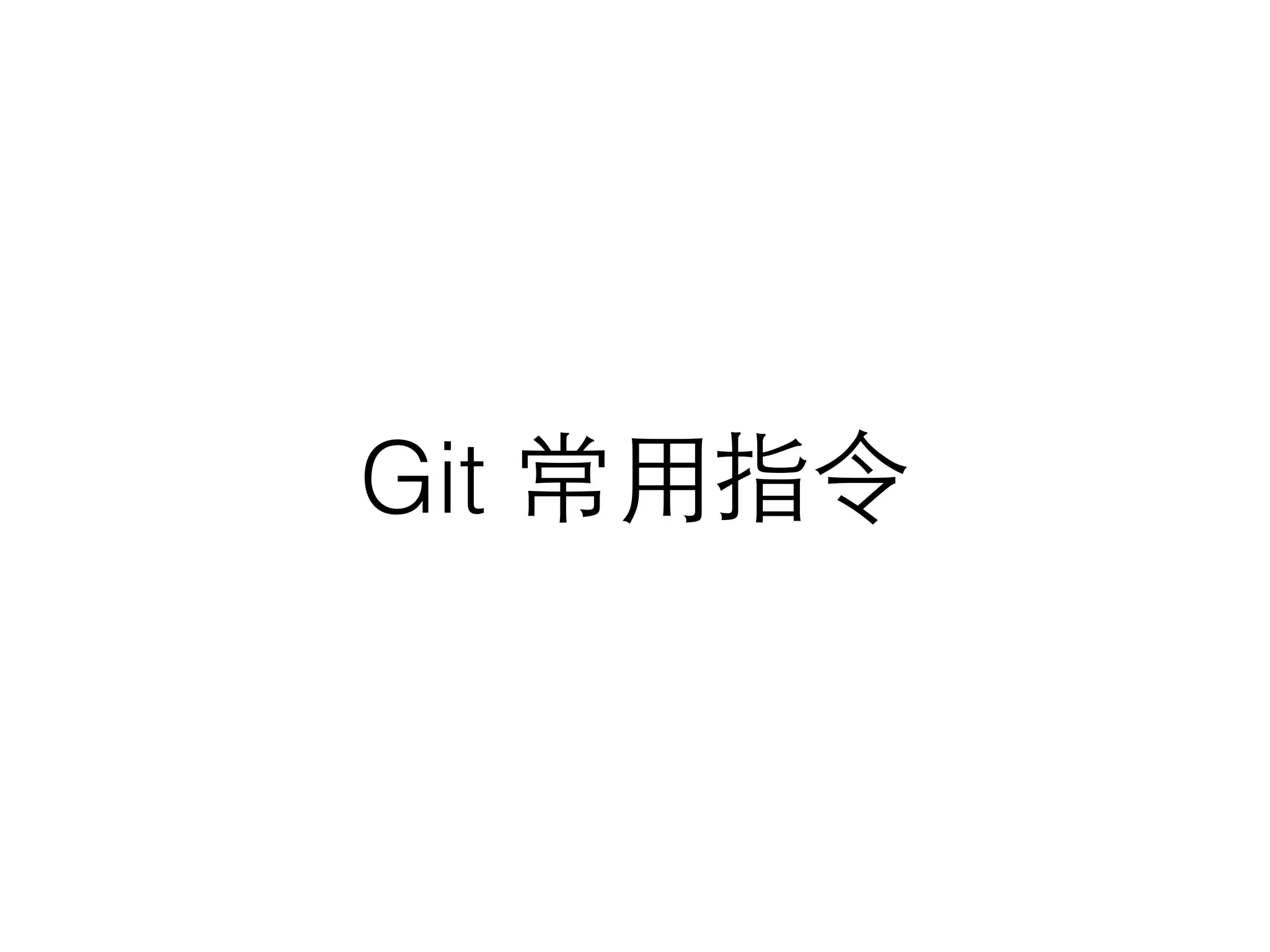 Git 常⽤用指令
 