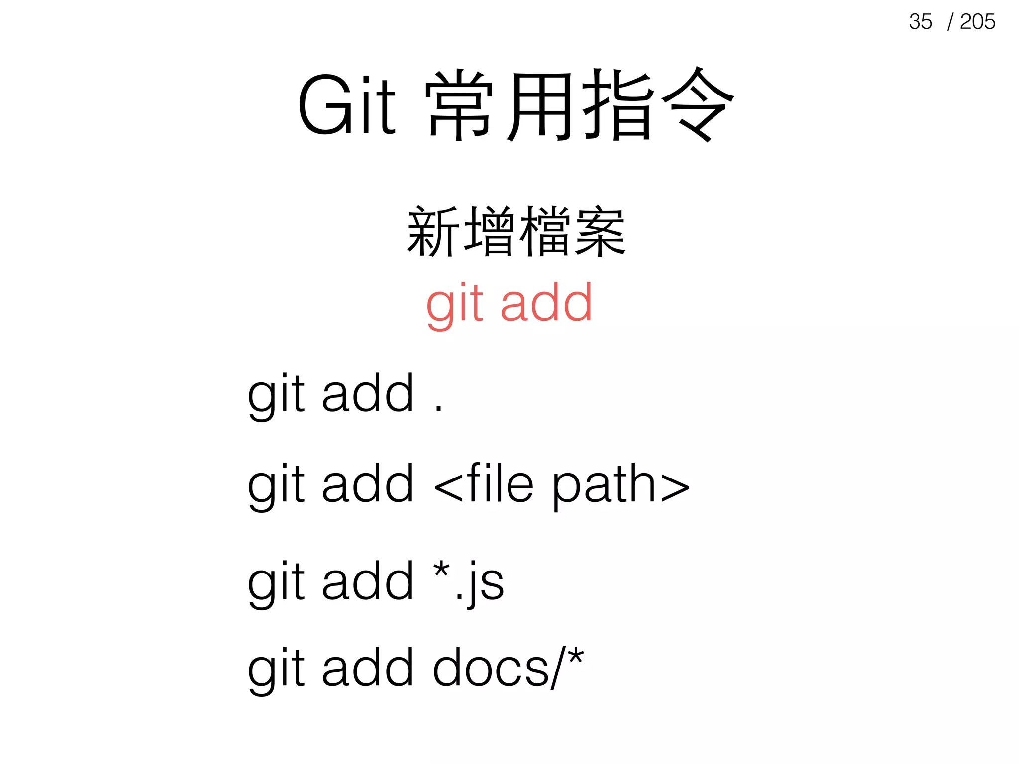 / 20535
Git 常⽤用指令
git add
新增檔案
git add .
git add <ﬁle path>
git add *.js
git add docs/*
 