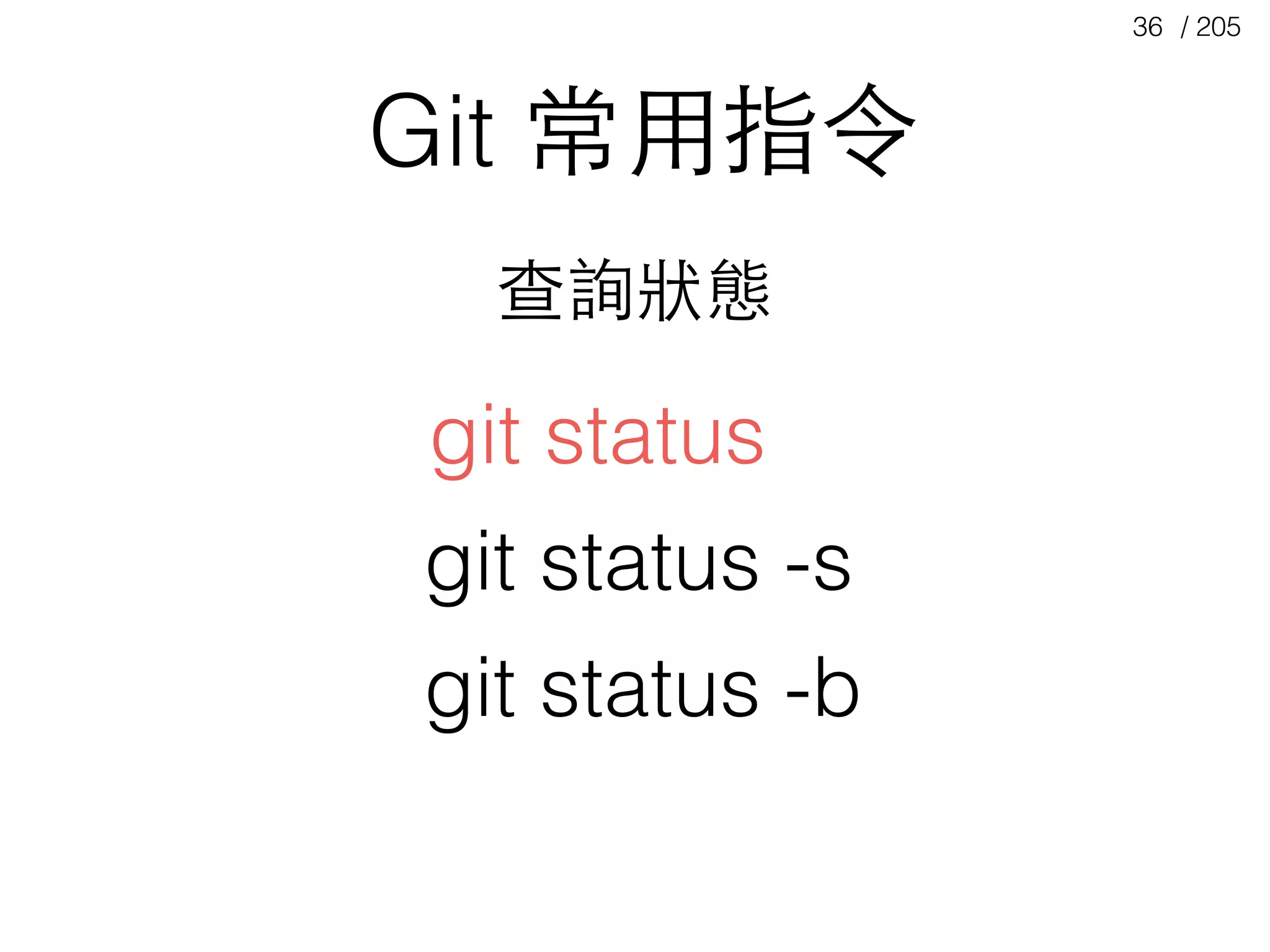 / 20536
Git 常⽤用指令
git status
查詢狀態
git status -s
git status -b
 