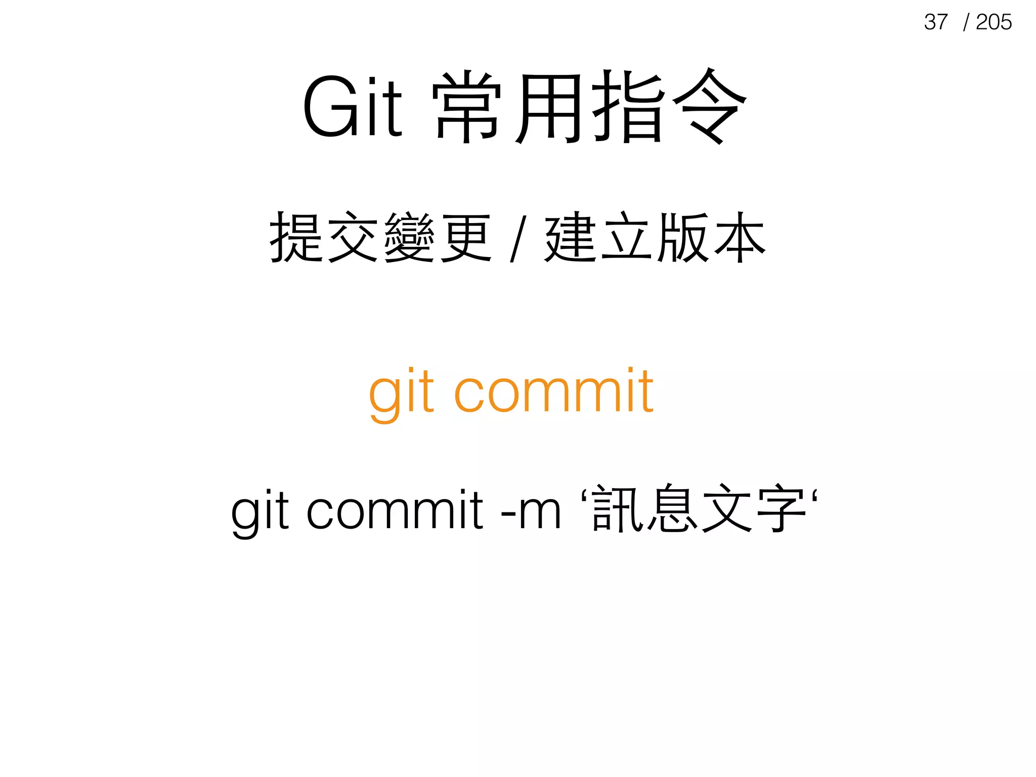 / 20537
Git 常⽤用指令
git commit
提交變更 / 建⽴立版本
git commit -m ‘訊息⽂文字‘
 