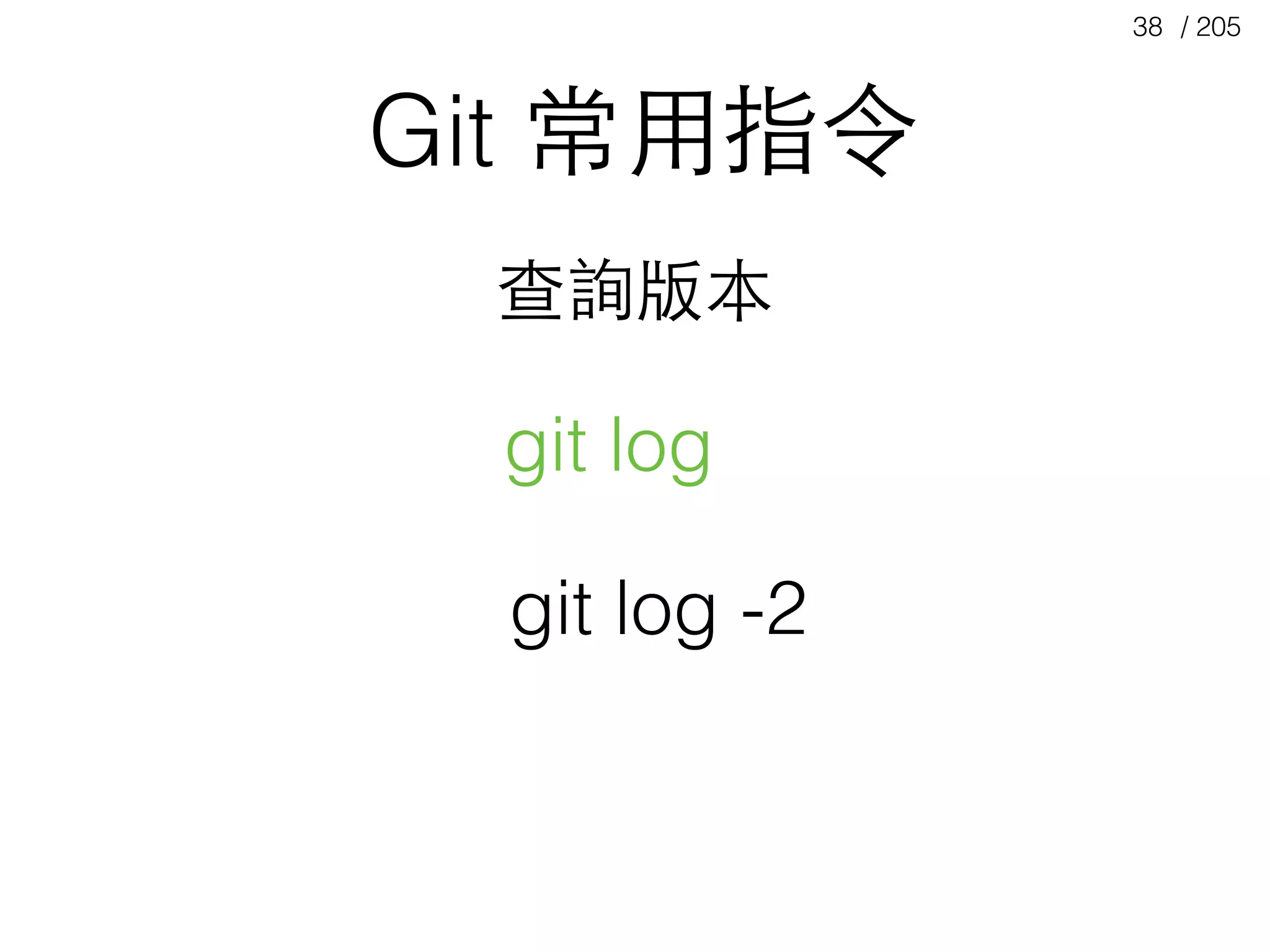 / 20538
Git 常⽤用指令
git log
查詢版本
git log -2
 