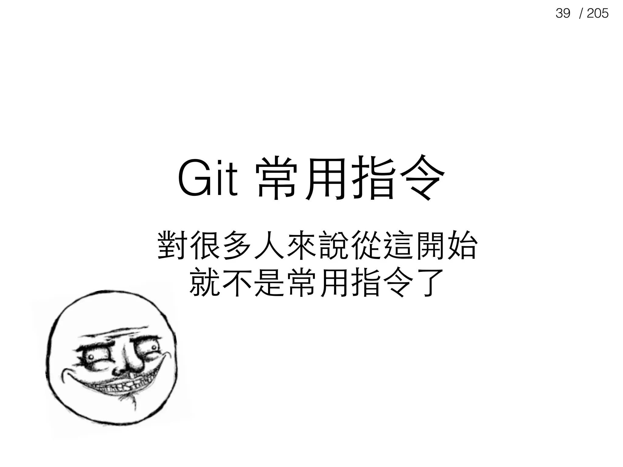 / 20539
Git 常⽤用指令
對很多⼈人來說從這開始
就不是常⽤用指令了
 