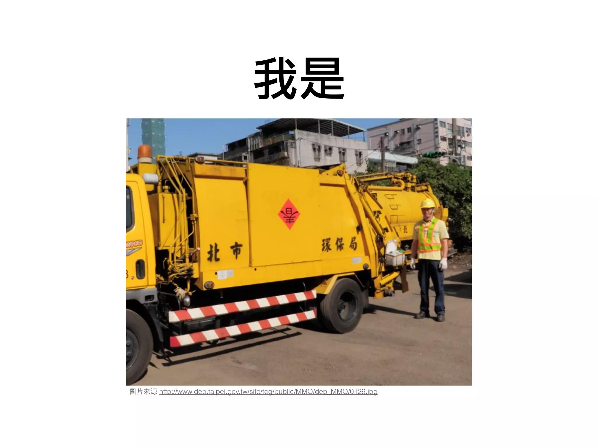 我是
圖⽚片來源 http://www.dep.taipei.gov.tw/site/tcg/public/MMO/dep_MMO/0129.jpg
 