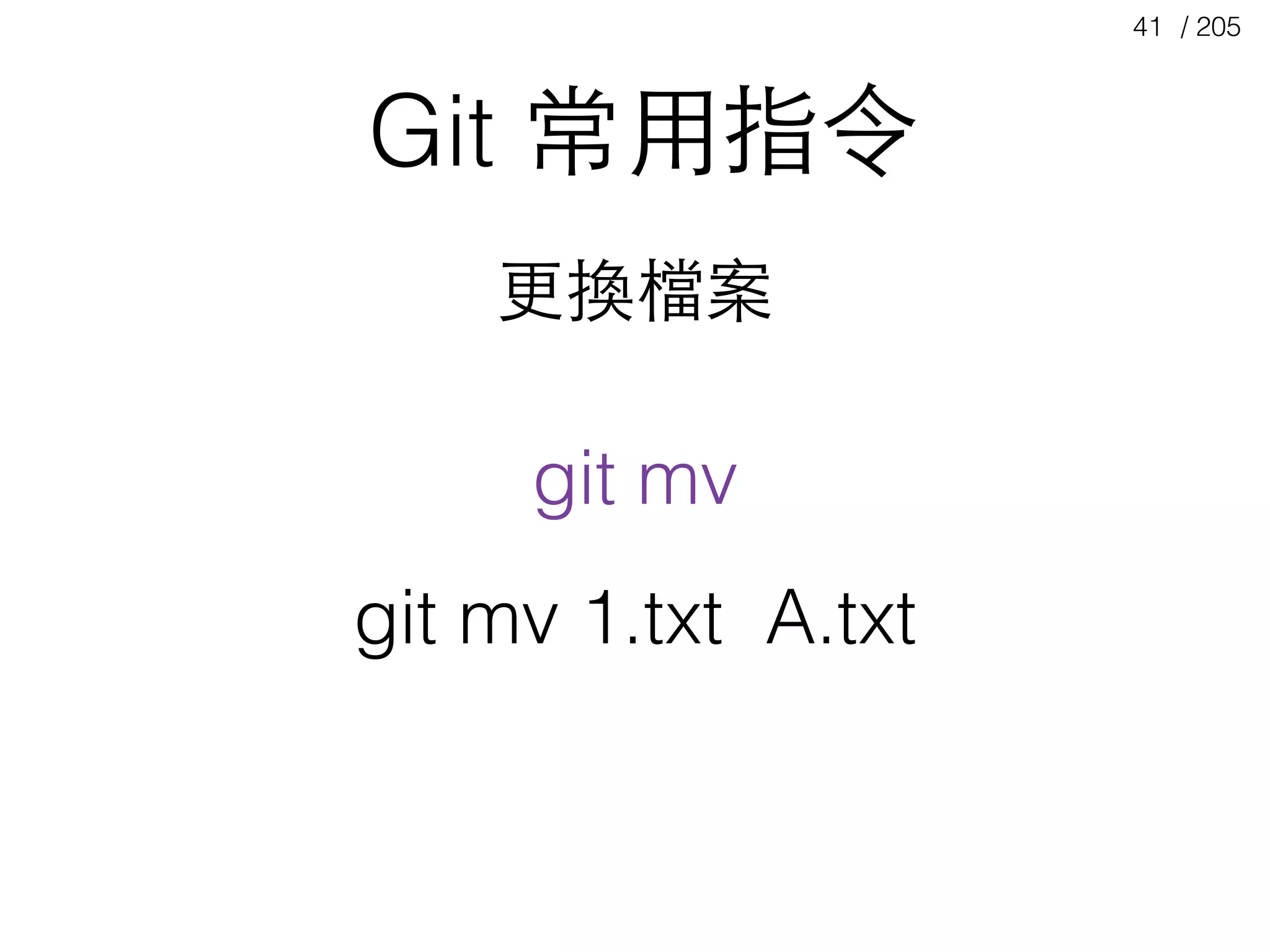 / 20541
Git 常⽤用指令
git mv
更換檔案
git mv 1.txt A.txt
 