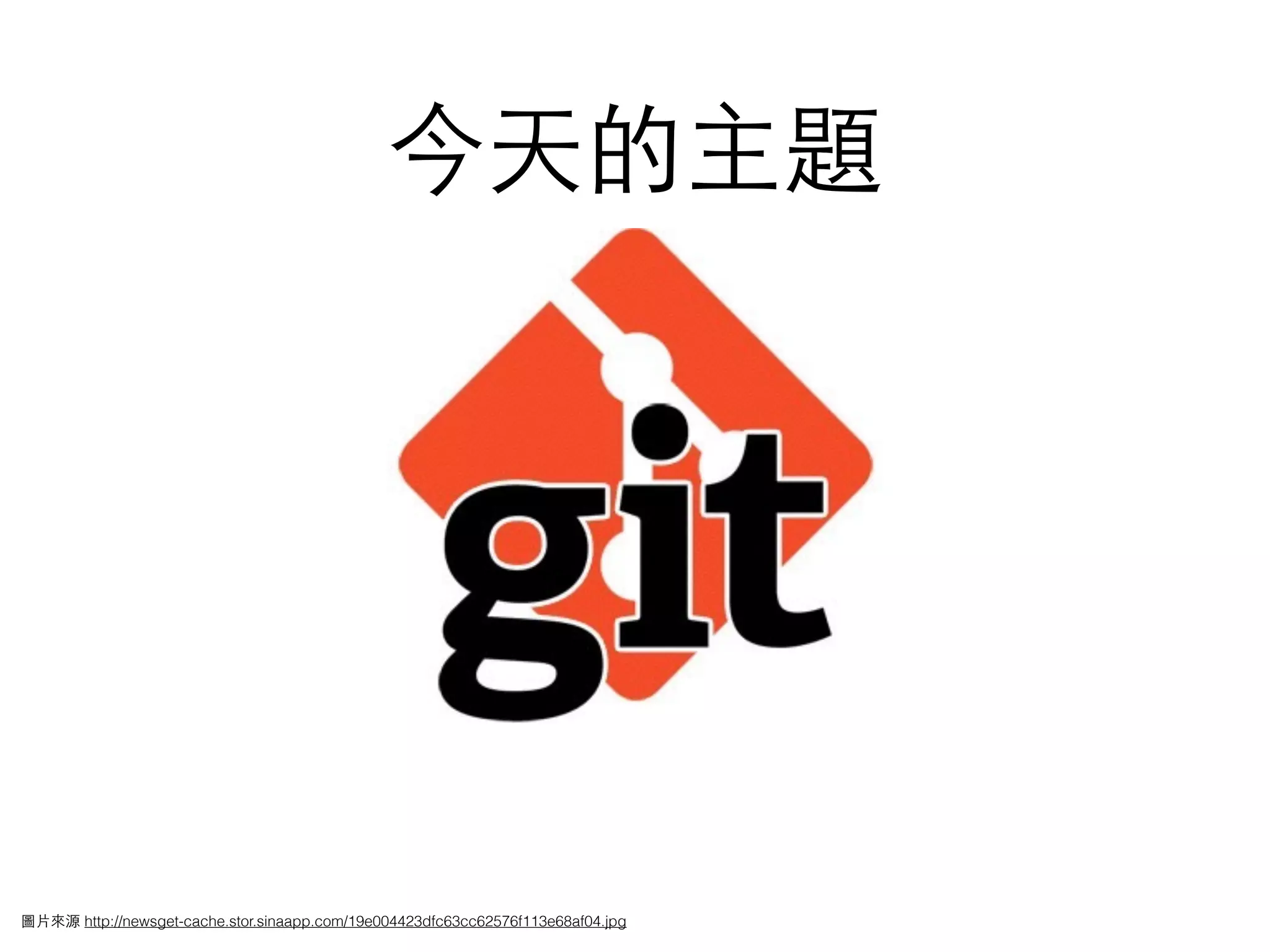 今天的主題
圖⽚片來源 http://newsget-cache.stor.sinaapp.com/19e004423dfc63cc62576f113e68af04.jpg
 