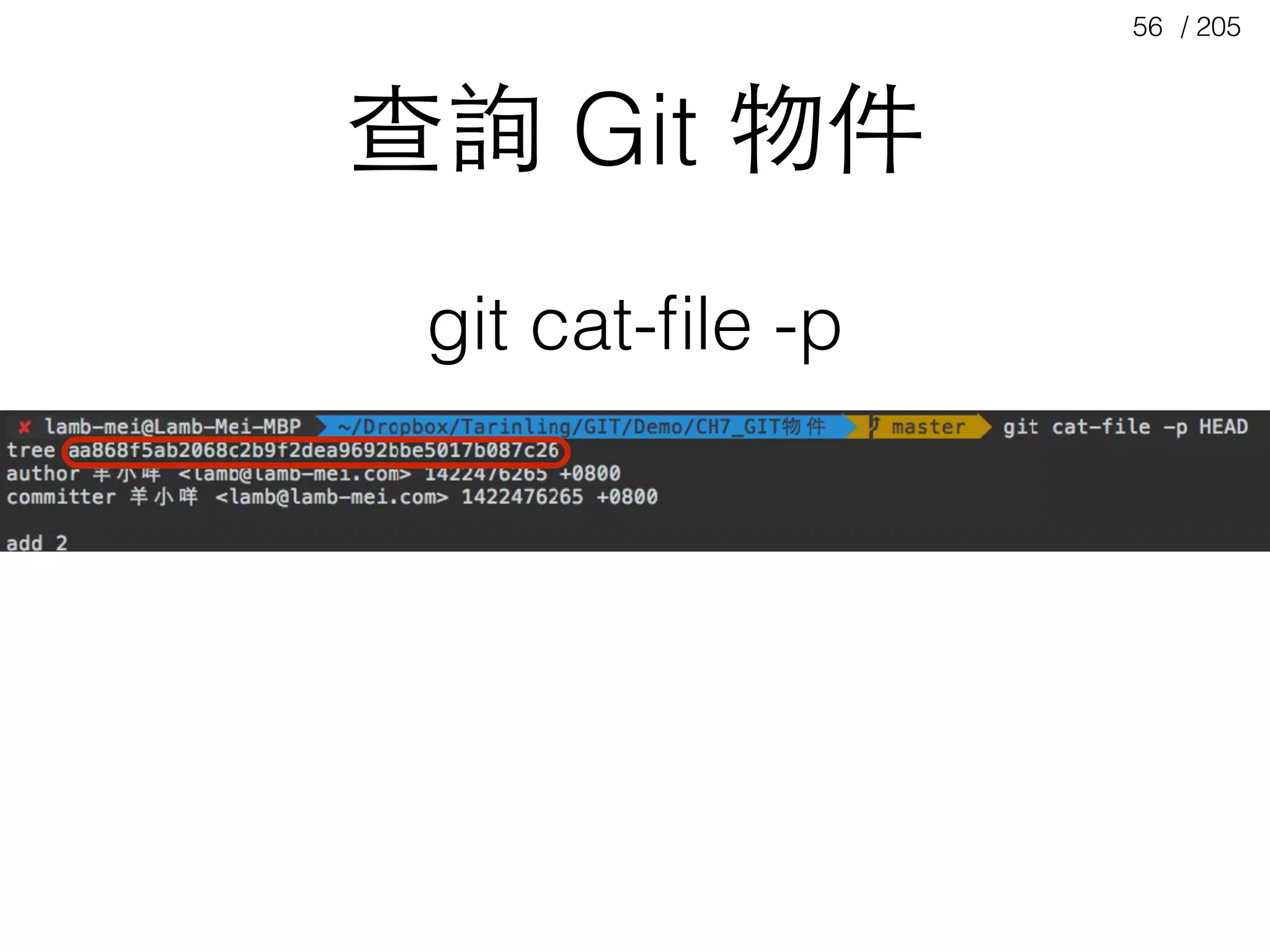 / 20556
查詢 Git 物件
git cat-ﬁle -p
 