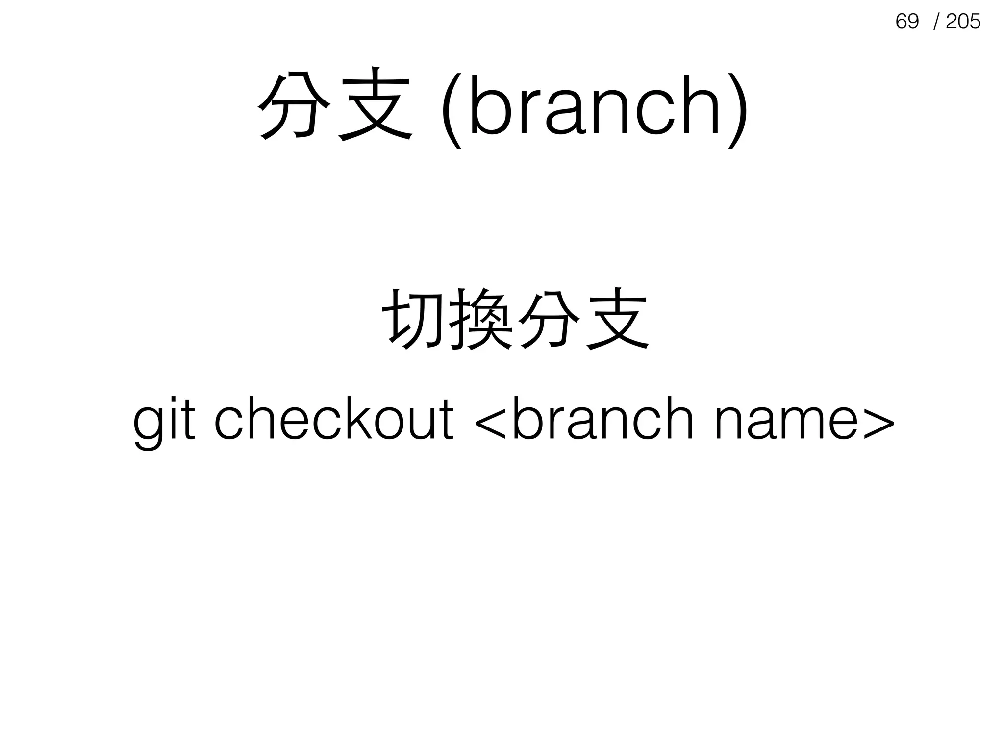 / 20569
分⽀支 (branch)
git checkout <branch name>
切換分⽀支
 