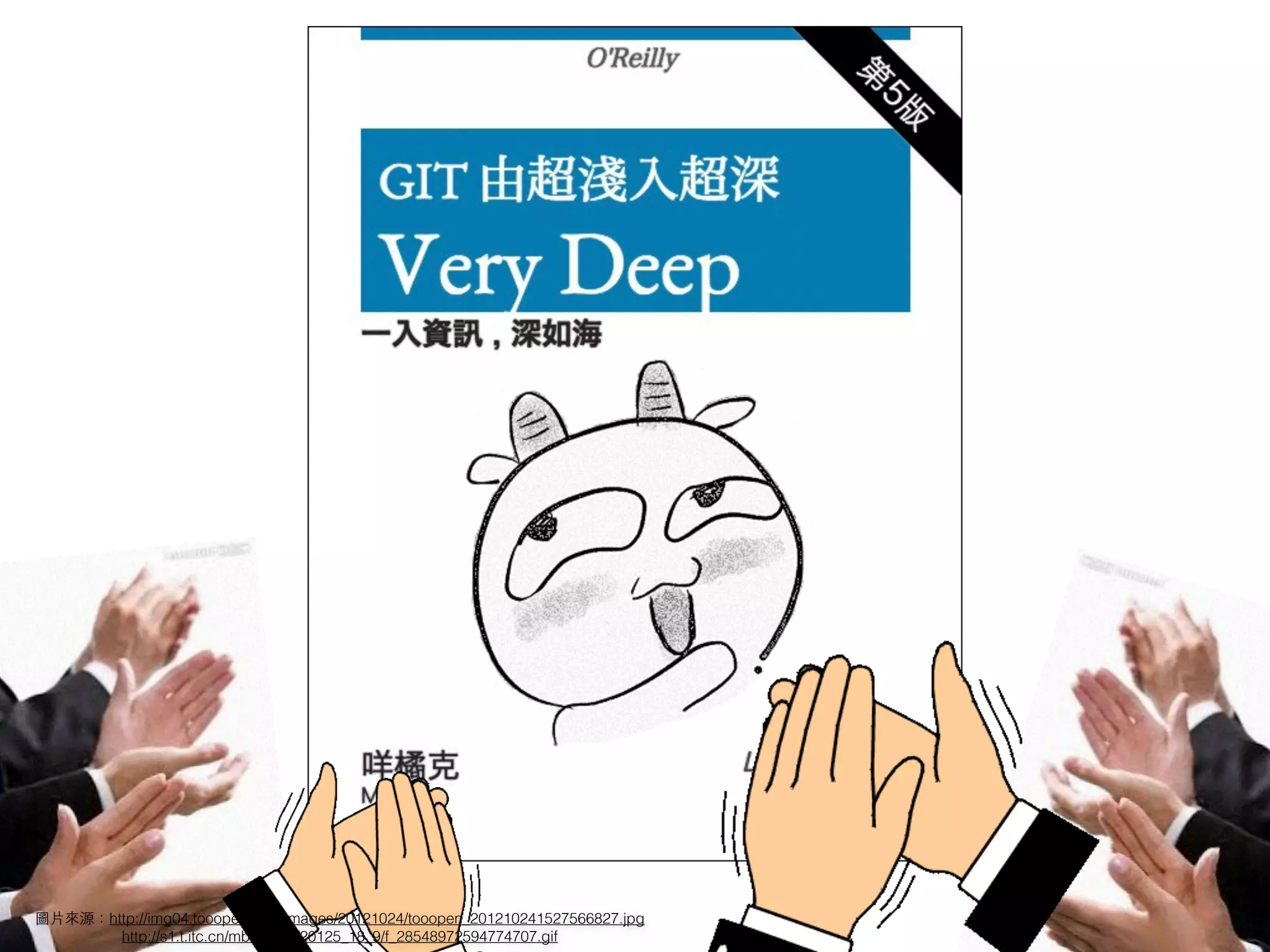 圖⽚片來源：http://img04.tooopen.com/images/20121024/tooopen_201210241527566827.jpg
http://s1.t.itc.cn/mblog/pic/20125_18_9/f_28548972594774707.gif
 