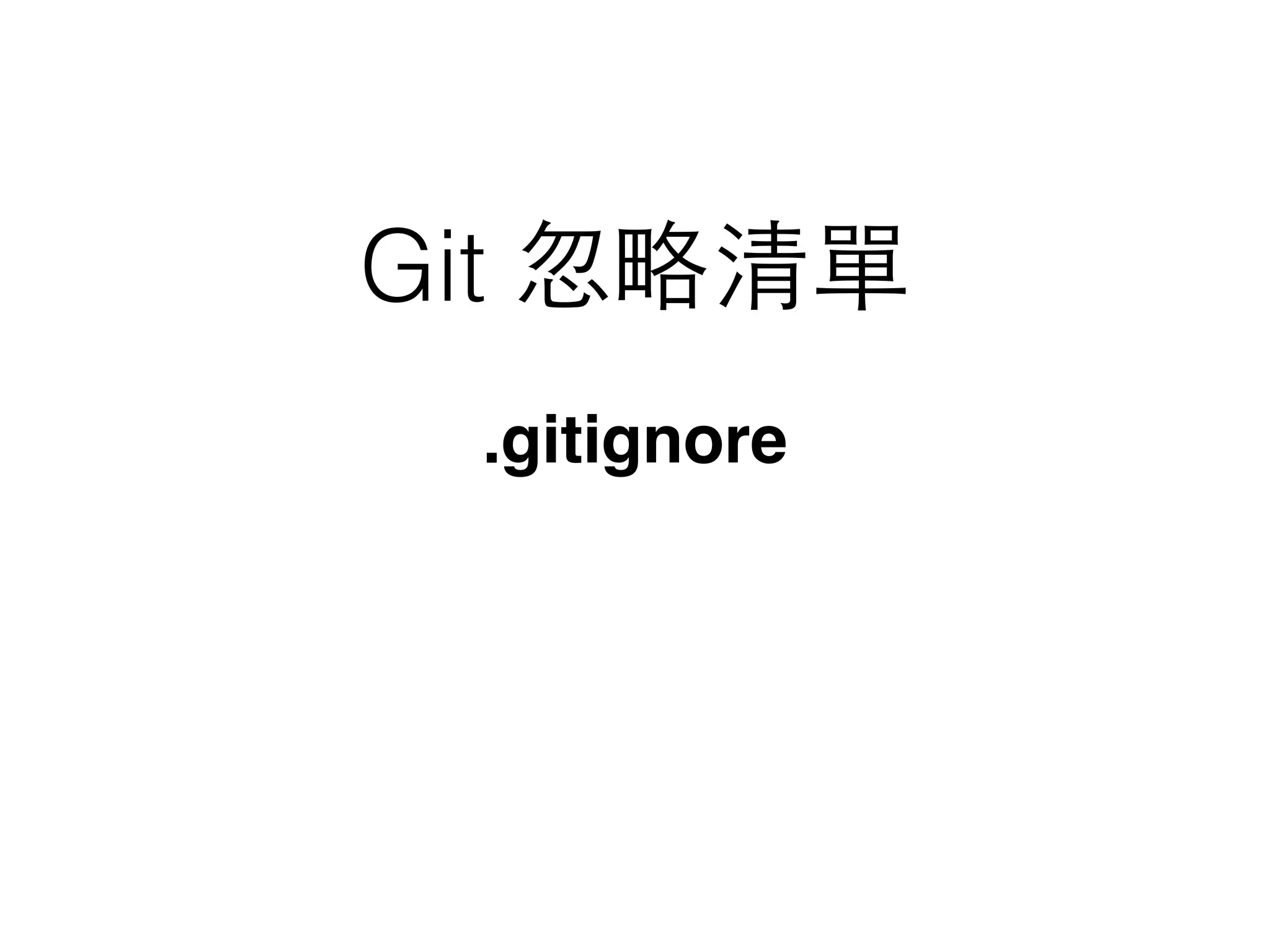 Git 忽略清單
.gitignore
 