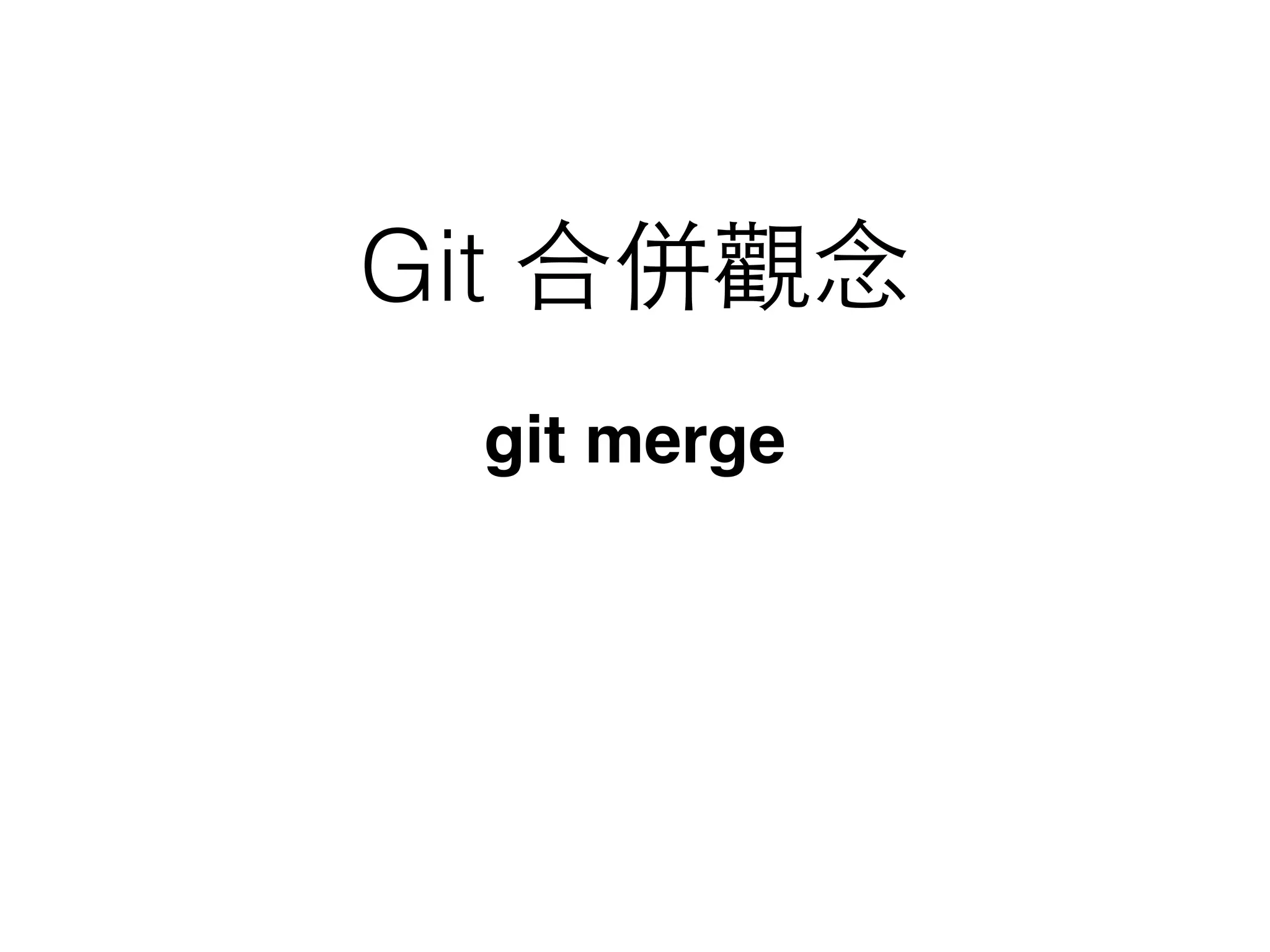 Git 合併觀念
git merge
 