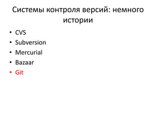 Системы контроля версий: немного 
истории 
• CVS 
• Subversion 
• Mercurial 
• Bazaar 
• Git 
 