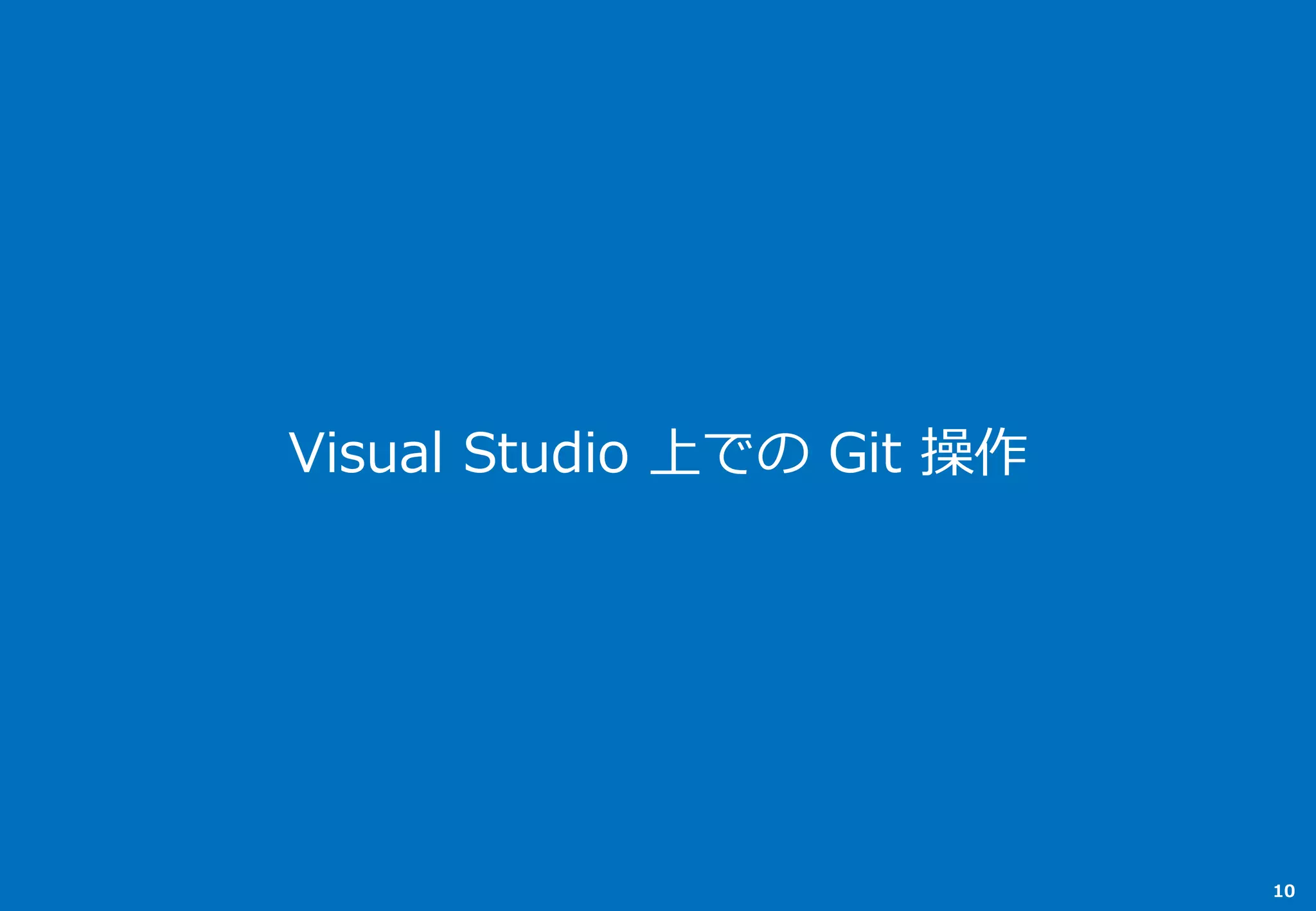 Visual Studio 上での Git 操作
10
 