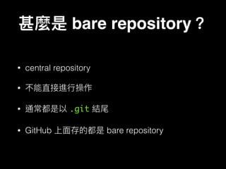 bare repository
• central repository
•
• .git
• GitHub bare repository
 
