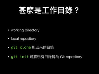 • working directory
• local repository
• git clone
• git init Git repository
 