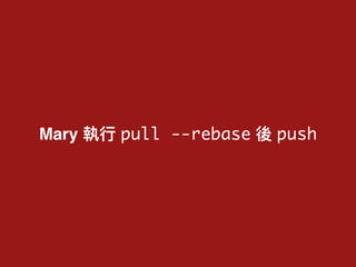 Mary pull --rebase push
 