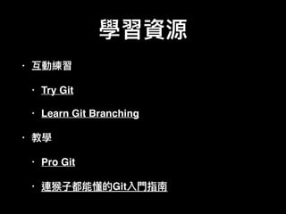 •
• Try Git
• Learn Git Branching
•
• Pro Git
• Git
 