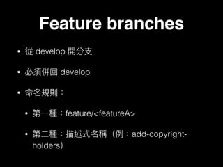 Feature branches
• develop
• develop
•
• feature/<featureA>
• add-copyright-
holders
 