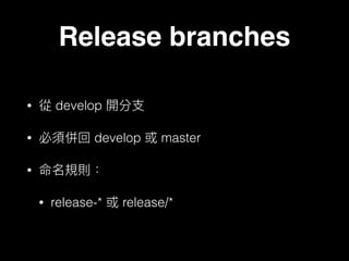 Release branches
• develop
• develop master
•
• release-* release/*
 
