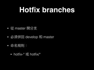 Hotﬁx branches
• master
• develop master
•
• hotﬁx-* hotﬁx/*
 