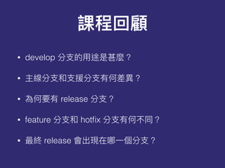 • develop
•
• release
• feature hotﬁx
• release
 