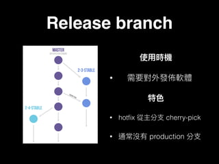 Release branch
•
• hotﬁx cherry-pick
• production
 
