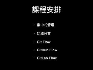 •
•
• Git Flow
• GitHub Flow
• GitLab Flow
 