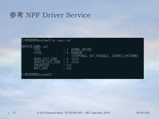 参考 NPF Driver Service
2015/11/28© 2015 Murachi Akira - CC BY-NC-ND - .NET Labo Nov. 201513
 