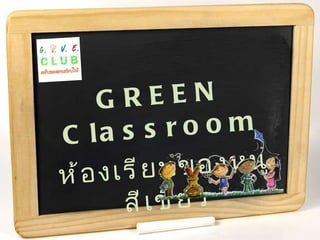 GREEN Classroom ห้องเรียนของหนูสีเขียว 