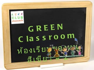 GREEN Classroom ห้องเรียนของหนูสีเขียว  # 2 