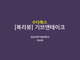 수다북스
[북리뷰] 기브앤테이크
경남과학기술대학교
박상혁
 
