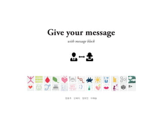 Give your message
with message block

정효주

신예지

정유진

이예슬

 