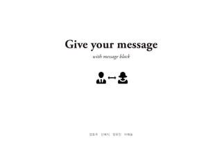 Give your message
with message block

정효주

신예지

정유진

이예슬

 