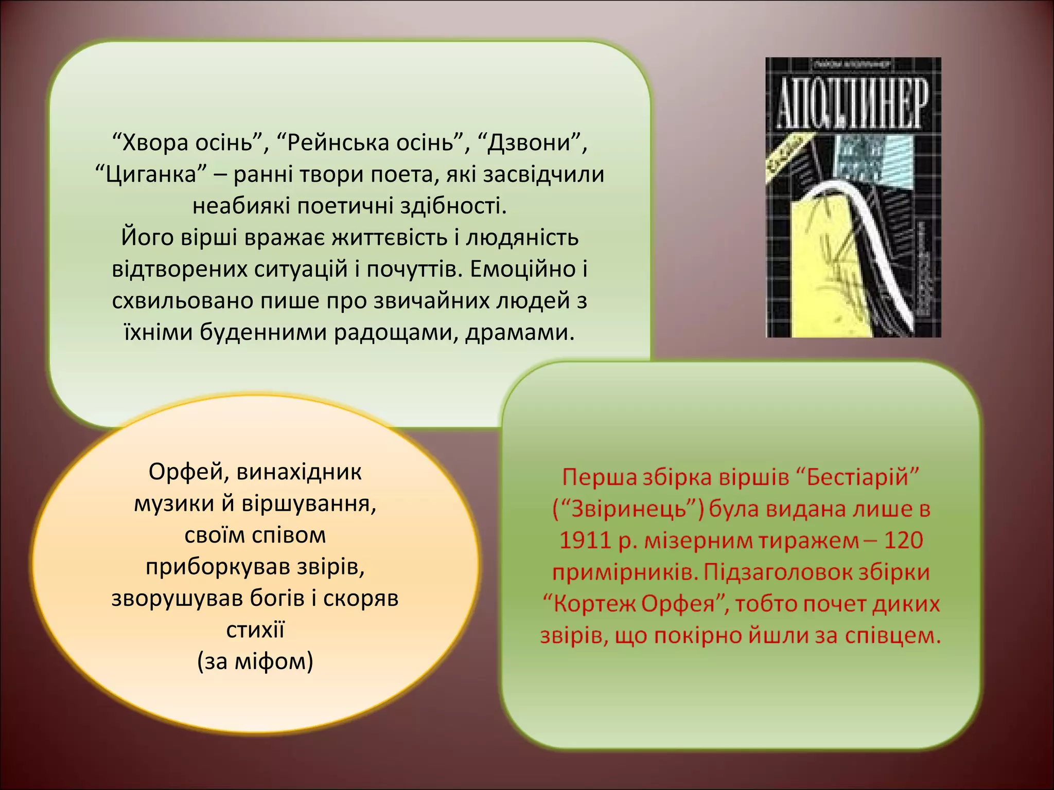 “Хвора осінь”, “Рейнська осінь”, “Дзвони”, 
“Циганка” – ранні твори поета, які засвідчили 
неабиякі поетичні здібності. 
Його вірші вражає життєвість і людяність 
відтворених ситуацій і почуттів. Емоційно і 
схвильовано пише про звичайних людей з 
їхніми буденними радощами, драмами. 
Орфей, винахідник 
музики й віршування, 
своїм співом 
приборкував звірів, 
зворушував богів і скоряв 
стихії 
(за міфом) 
 