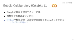 Google Colaboratory (Colab)とは
● Googleが無料で提供するサービス
● 機械学習の教育及び研究用
● Pythonや機械学習・深層学習の環境を整えることができる
：プログラミング言語の一つ
29
【担当 深澤真愛】
 