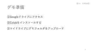デモ準備
①Googleドライブにアクセス
②Colabをインストールする
③マイドライブにデモフォルダをアップロード
32
【担当 深澤真愛】
 