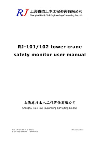 地址:上海市国康路 46 号 4B02 室 网址:www.reaki.cn
服务电话:021-65987576， 18930563923
RJ-101/102 tower crane
safety monitor user manual
上海睿技土木工程咨询有限公司
Shanghai RuiJi Civil Engineering Consulting Co.,Ltd.
 