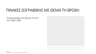 ΠΙΝΑΚΕΣ ΖΩΓΡΑΦΙΚΗΣ ΜΕ ΘΕΜΑ ΤΗ ΒΡΟΧΗ
Σταροχώραφο στη βροχή Vincent
van Gogh 1889
 