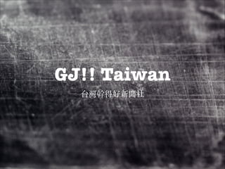 GJ!! Taiwan
台灣幹得好新聞社

 