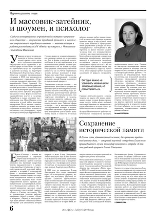 Неравнодушные люди


И массовик-затейник,
и шоумен, и психолог
«Задача муниципальных учреждений культуры в современ-                              работа с людьми требует знания тонко-
ном обществе — сохранение традиций прошлого и накопле-                             стей человеческого характера и умения
                                                                                   грамотно ввести в мир музыки, танца
ние современного передового опыта» — такова позиция в                              и так далее. Конечно, в сфере развле-
                                                                                   чений учреждения культуры не могут
работе руководителя МУ «Отдел культуры» г. Новоаннин-                              конкурировать с телевидением и Ин-
ского Инны Ивановой.                                                               тернетом, но живое общение каждого
                                                                                   человека через его непосредственное
                                                                                   участие в массовых мероприятиях, ра-



У
          важение к труду человека на-   Сегодня важно не усваивать механиче-      боте клубов по интересам, в совместном
          чинается не только с матери-   ски западные веяния, но осмысливать       просмотре кинофильмов, заинтересо-
          альной оценки этого труда,     их. Тип и форма культурной полити-        ванность в деятельности творческих
          но и с публичного признания    ки России и на государственном, и на      коллективов, участие в культурной
государством заслуг труженика, к ка-     муниципальном уровнях должны раз-         жизни своего города или села — всё это   профессионалы своего дела. Уровень
кой бы сфере ни относилась его рабо-     рабатываться как на основе культур-       способствует объединению людей, спа-     их мастерства подтверждают звания,
та. Признанием заслуг по сохранению      ных традиций, социальных завоеваний       сает от одиночества и стрессов. Работа   почетные грамоты и дипломы, участие
и развитию культуры на территории        прошлого, так и с учетом современных      же на этом поприще требует большой       творческих коллективов в фестивалях
Волгоградской области стала победа в     веяний, которые возникают в мире.         самоотдачи от каждого специалиста.       и конкурсах различных уровней — от
областном конкурсе муниципальных         Только так может быть сохранена са-                                                городских до международных. Такие
служащих в 2010 году руководителя        мобытность национальной культуры                                                   коллективы, как вокальный ансамбль
муниципального учреждения «Отдел         большой и малой Родины и достигнут                                                 «Балагур», фольклорный ансамбль
культуры городского поселения г. Но-     ее определенный прогресс».                  Сегодня важно не                       «Бузулук», арт-группа «Неформат»,
воаннинский» Инны Ивановой. Эта
                                         Учреждения культуры сегодня — это           усваивать механически                  рок-группа «Континент» являются
победа не стала случайной в профессио-                                                                                      творческими «брендами» Новоаннин-
нальной деятельности Инны Николаев-
                                         организации, деятельность которых на-       западные веяния, но                    ского района. За успехами этих кол-
                                         правлена прежде всего на работу с насе-     осмысливать их.                        лективов стоит большая работа руко-
ны. В последнее время сфера культуры
                                         лением, оказание комплекса услуг, по-                                              водителей, желание творить и радовать
пережила много проблем. Государство
                                         зволяющих разновозрастным группам                                                  зрителей новыми проектами. Жизне-
предложило новые формы построения
                                         людей в полной мере реализовать свои                                               деятельность каждой группы — это по-
взаимодействия власти и культуры.                                                  Главное в этой деятельности — умение
                                         творческие способности и таланты,                                                  казатель авторитета и уважения как со
Проработав в новых условиях три с                                                  творить, не давать себе покоя, приду-
                                         качественно провести свободное вре-                                                стороны специалистов, так и со сторо-
небольшим года, Инна Иванова четко                                                 мывать новые и новые формы органи-
                                         мя, узнать много полезного о культуре                                              ны простых зрителей, подтверждение
определила в своей работе некоторые                                                зации досуга, чтобы всеми любимый
                                         своего родного края. Работник сферы                                                востребованности и нужности людям.
направления. По ее мнению, «практи-                                                ежегодный праздник не превратился в
                                         культуры — это и массовик-затейник                                                 Не стоит забывать, что это еще и фор-
ка работы показала, что новые модели                                               серую обыденность и скуку, а досуг ре-
                                         для неугомонной детворы, и шоумен,                                                 мирование положительного имиджа
управления не могут быть целиком за-                                               бенка был полезен и познавателен.
                                         способный зрелищно и ярко организо-                                                района и области.
имствованы или скопированы, порой
                                         вать мероприятие для большого коли-       В городе Новоаннинском работают за-
несмотря на очевидную эффективность.                                                                                        Наталья БУБЕНЦОВА
                                         чества людей, и психолог, поскольку       мечательные специалисты культуры,




                                                                                   Сохранение
                                                                                   исторической памяти
                                                                                   В Елани есть удивительный человек, безгранично предан-
                                                                                   ный своему делу, — старший научный сотрудник Еланского
                                                                                   краеведческого музея, командир поискового отряда «Ста-
                                                                                   линградский прорыв» Елена Стеценко.




Е
         лена Стеценко — человек не-     открыла и ведет Елена Дмитриевна.         посредственно по истории сражений на     Кагановичского (ныне Суровикинско-
         равнодушный, с огромным         Работы кандидата наук Елены Стецен-       территории работы экспедиции.            го) района. В фонды Еланского музея
         творческим потенциалом. Сво-    ко в области музееведения, археологии,                                             после экспедиции в Подольском районе
                                                                                   Не так давно поисковый отряд «Сталин-
         ей любовью к работе и личным    геральдики известны как на межрегио-                                               поступила коллекция экспонатов пери-
                                                                                   градский прорыв» Еланского муници-
примером она прививает подросткам        нальном, так и на федеральном уровне.                                              ода ВОВ, передан смертный медальон и
                                                                                   пального района находился в экспеди-
чувство гражданственности и патрио-      Ее научные исследования опубликова-                                                обезвреженные боеприпасы.
                                                                                   ции в Подольском районе Московской
тизма, приобщает учащихся к историче-    ны в журнале Академии наук «Восток».
                                                                                   области, где проходила «Вахта памя-      Говорят, что человеческая память избира-
ской, краеведческой, поисковой работе,
                                         В 2002 году по инициативе Елены           ти-2010». Основной целью поездки был     тельна и несовершенна, что в череде дней,
знакомит с историей Сталинградской
                                         Дмитриевны был создан поисковый           поиск без вести пропавших воинов, мест   месяцев и лет проходят события, вехи, ис-
битвы, с земляками-воинами. Елена
                                         отряд «Сталинградский прорыв», ко-        гибели самолетов, бронетехники, а так-   чезает из памяти историческое прошлое.
Дмитриевна активно борется за сохра-
                                         торый она возглавила. Научный со-         же увековечение памяти павших в ВОВ.     Однако пока у нас есть такие люди, как
нение исторической памяти на основе
                                         трудник Еланского краеведческого          Участникам волгоградского отряда уда-    Елена Стеценко, безгранично преданные
православных традиций, ведет тесное
                                         музея активно внедряет методы военно-     лось поднять останки 16 бойцов РККА      своей Родине, своему народу, нашему по-
сотрудничество музея с храмами, рас-
                                         патриотического воспитания подрас-        и обломки сбитого бомбардировщика,       колению не быть «Иванами, не помня-
положенными на территории Еланско-
                                         тающего поколения. Важность прово-        а также обнаружить боеприпасы вре-       щими родства». Елена Дмитриевна ведет
го и Киквидзенского районов. По ее
                                         димой отрядом работы не вызывает          мен войны. Наши ребята лично нашли       огромную работу по патриотическому
личной инициативе проложен новый
                                         никаких сомнений как с точки зрения       останки одного неизвестного солдата, а   воспитанию еланских ребят, ведь увеко-
экскурсионно-туристический маршрут
                                         самой поисковой работы, опознания и       участник поискового отряда «Рубеж»       вечение памяти павших солдат — наш че-
«Дорога к Святому источнику». Под
                                         последующего захоронения останков         поднял останки одного из воинов, у ко-   ловеческий и гражданский долг. И пока
ее руководством успешно работают
                                         бойцов, так и с образовательной точки     торого обнаружили смертный медальон.     будет существовать поисковое движение,
программы «Музей и семья», «Музей
                                         зрения, так как перед поисковой экс-      Погибшим оказался наш земляк — ря-       будет длиться и связь времен, будет жить
и ветераны», «Музей и милосердие».
                                         педицией проходит большая подгото-        довой А.И. Дядиченко, 1908 года рожде-   наша историческая память.
При музее работает «Школа музейного
                                         вительная работа по истории ВОВ, не-      ния, родом из Сталинградской области,
мастерства» для школьников, которую                                                                                         Л. СИМБУЛЕТОВА



6                                                             № 12 (13), 17 августа 2010 года
 
