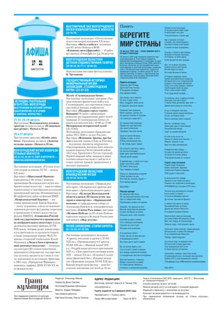 ВЫСТАВОЧНЫЙ ЗАЛ ВОЛГОГРАДСКОГО                       Память                                           Сбежится вся моя родня
                                                 МУЗЕЯ ИЗОБРАЗИТЕЛЬНЫХ ИСКУССТВ                                                                        И нашей встрече будет рада,
                                                 (24-16-79)                                                                                            И мало будет того дня,

                                                 Постоянная экспозиция «Отечественное
                                                                                                      БЕРЕГИТЕ                                         Чтоб рассказать о муках ада.

                                                                                                                                                       Как я вначале отступал
                                                 искусство второй половины ХХ века».
                                                 Выставка «Весть о победе», посвящен-
                                                 ная 65-летию Победы в ВОВ.
                                                                                                      МИР СТРАНЫ                                       С боями, зло сопротивляясь,
                                                                                                                                                       Как был в плену и как бежал,
                                                                                                                                                       К своим ночами пробираясь.
                                                 «В поисках света (фризлайт)» — 45 работ              23 августа 1942 года — самая скорбная дата в
                                                                                                                                                       И вновь в строю я шел вперед,
                                                 арт-проекта «Freezelight.ru» (до 24 августа).        истории Сталинграда.
                                                                                                                                                       Взломав стоявшие преграды,
                                                                                                      23 августа 1942 года немецкие самолеты под       За Родину, за свой народ
                                                 ВОЛГОГРАДСКАЯ ОБЛАСТНАЯ                              командованием В. Рихтгофена подвергли
                                                                                                      варварской бомбардировке Сталинград. За один     Я бил фашистов без пощады.

                 17 – 31                         ДЕТСКАЯ ХУДОЖЕСТВЕННАЯ ГАЛЕРЕЯ
                                                 (38-69-29, 38-77-11, 38-69-32)
                                                                                                      день противник совершил более 2000 самолето-
                                                                                                      вылетов. Несмотря на противодействие совет-      Все, что я делал на войне,
                                                                                                                                                       Я делал все во имя жизни,
                августа                                                                               ской авиации и зенитной артиллерии, сумевших
                                                                                                      сбить 120 фашистских самолетов, город был        Во имя мира на земле,
                                                 Персональная выставка фотохудожника                  превращен в руины, погибло свыше 40 тысяч        Во славу Матери-Отчизны.
                                                 В. Третьякова.                                       мирных жителей. В память о трагическом дне
                                                                                                      мы публикуем стихи ветерана Великой Отече-       И Родина гордилась мной,
                                                                                                      ственной войны В.М. Алексеева.                   Своим прославленным солдатом,
                                                 ГОСУДАРСТВЕННЫЙ ИСТОРИКО-                                                                             Который шел в тот страшный бой
                                                                                                      Памяти ветерана
                                                 МЕМОРИАЛЬНЫЙ МУЗЕЙ-                                  Накануне Дня Победы
                                                                                                                                                       В руках с строчащим автоматом.
                                                                                                                                                       И все, кто к нам пришел с войной,
                                                 ЗАПОВЕДНИК «СТАЛИНГРАДСКАЯ                           Другу весточку послал.                           Своей судьбе были не рады.
                                                 БИТВА» (23-67-23)                                    Я поздравил ветерана,                            Я был у вас солдат-герой
                                                                                                      Ему здравия желал.                               И на груди моей награды...
                                                 Музей «Сталинградская битва».
                                                                                                      Как всегда, как и обычно,                        Ты можешь, дочь, гордиться мной.
                                                 Постоянные экспозиции: панорама «Раз-
                                                                                                      От него я ждал ответ.                            Воистину, все так и было.
«ЭСТРАДНО-ТЕАТРАЛЬНОЕ                            гром немецко-фашистских войск под                    Мол, поздравит меня лично                        С одной лишь разницей, друг мой, —
АГЕНТСТВО» ВОЛГОГРАДА                            Сталинградом», зал участников локаль-                И пришлет большой привет.                        Домой меня война не отпустила.
ВЫСТУПЛЕНИЯ НА ВЕРХНЕЙ ТЕРРАСЕ                   ных войн и военных конфликтов.
НАБЕРЕЖНОЙ ИМ. 62-Й АРМИИ                        Выставка «Подарки городу-герою».                     Пожелает мне здоровья,                           Я пал в победном том бою,
                                                 Внимание! В связи с проведением                      Много добрых, долгих лет,                        К родной земле лицом припавши,
(У ФОНТАНА «ИСКУССТВО»)                                                                               Но пришло письмо от близких                      За вас, за Родину свою,
                                                 ремонтно-реставрационных работ музей-
                                                                                                      «Его больше с нами НЕТ».                         Жизнь навсегда свою отдавши.
21, 22, 28, 29 августа                           панорама «Сталинградская битва» от-
Выступление Волгоградского духового              крыта для посетителей с 10-00 до 17-00.              Он покинул мир живущих,                          Все мы, погибшие тогда,
оркестра: музыка из цикла «В танцеваль-          Мемориально-исторический музей                       Предпочел нам мир иной,                          Навек друг другу стали близки.
ных ритмах». Начало в 18 час.                    (33-15-03).                                          Где нашел упокоение,                             Пятиконечная звезда
                                                 Постоянная экспозиция «Гражданская                   Приобрел там свой покой.                         Горит на нашем обелиске.
20 и 27 августа                                  война 1917-1920 гг. на юге России».                  Ушел из жизни Ветеран,                           И чтоб огонь ее не гас,
Выступление оркестра «Комбо-джаз                 Выставка «Вспомним, братцы, про бы-                  Забрав и славу, и почет,                         Прошу от имени всех павших —
бенд». Программа из цикла «Золотые               лое» (донские казаки в боях за Россию)               И боль неизлечимых ран...                        Живые, помните о нас,
мелодии джаза». Начало в 18 час.                 — подлинные предметы вооружения,                     А чей теперь будет черед?                        Вам этот мир завоевавших.
                                                 обмундирования, военного быта донских
                                                                                                      Не погасить нам боль утраты                      И берегите мир страны —
ВОЛГОГРАДСКИЙ МУЗЕЙ ИЗОБРАЗИ-                    казаков периода Отечественной войны                  На листке календаря,                             Он дорогой ценой достался.
ТЕЛЬНЫХ ИСКУССТВ                                 1812 года, Крымской и Русско-турецкой,               Будет день прискорбной даты                      Не допустите вновь войны,
(38-24-44, 38-59-15, САЙТ В ИНТЕРНЕТЕ —          Первой мировой войн, награды и знаки                 Черной датой января.                             Чтоб детям вашим он остался.
WWW.VOLGOGRADMUSEUM.RU)                          отличия свидетельствуют о доблести и
                                                                                                      В жаркий день, в грозу и в стужу
                                                 отваге донских казаков, проявленных в                                                                 Редеют ряды ветеранов
                                                                                                      Будет гулко бить набат
Постоянная экспозиция: «Русское искус-           военных кампаниях.                                   По тебе и твою душу,
                                                                                                                                                       Редеют ряды ветеранов
                                                                                                                                                       Войны жестокой, мировой,
ство второй половины XVIII — начала                                                                   Наш товарищ и собрат.                            Сполна все Родине отдавших
ХХ века».
                                                 ВОЛГОГРАДСКИЙ ОБЛАСТНОЙ                                                                               ОНИ уходят в мир иной ...
                                                                                                      Жизнь из праздников и будней
                                                 КРАЕВЕДЧЕСКИЙ МУЗЕЙ
Выставки: «Многоликий Машков»                                                                         Тобой прожита не зря,
                                                 (38-04-54, 38-84-39)                                 Все тебя мы помнить будем —                      В канун военного парада
(приурочена к 50-летию с момента                                                                                                                       Пришла к нам горестная весть:
                                                                                                      Твои верные друзья.
организации Волгоградского музея изо-            Постоянные экспозиции: «Природа род-                                                                  Покинул нас защитник Сталинграда
бразительных искусств) — одна из самых           ного края», «Историческое прошлое род-               Май 2009 г.                                      И РЕКВИЕМ мы слышим в ЕГО честь.
значительных и своеобразных коллекций            ного края», «Археология родного края».                                                                Ратный путь российского солдата
                                                                                                      Письмо дочери
произведений мастера, 38 живописных и            Выставки: «Культура Волгоградской                    Из небытия тебе пишу,                            Был и долог и тернист —
60 графических работ из фондов ВМИ;              области в начале III тысячелетия: тра-               Из той большой могилы братской,                  От высоты Мамаева кургана
«Непредсказуемый Бурлюк» — вы-                   диции и новаторство», «Царицынский                   Где я с собратьями лежу,                         До логова, где обитал фашист.
ставка произведений Давида Бурлюка                                                                    Погибшими в войне той адской.
                                                 исполин» (о кафедральном соборе св.                                                                   С боями гнал врага на запад
— поэта, художника, одного из основопо-          Александра Невского); этнографическая                Спасибо, что пришла ко мне                       Российский воин-исполин,
ложников русского футуризма, теоретика                                                                Весной, когда кругом красиво,                    Дошел до самого Рейхстага
                                                 выставка «Святая Русь жива»; выставки
                                                                                                      От всех погибших на войне                        И штурмом покорил Берлин.
и пропагандиста нового искусства (из             «Великая Победа» (к 65-летию Победы
                                                                                                      Большое, дочь, тебе спасибо.
фондов ВМИИ); «Символика Россий-                 советского народа в Великой Отечествен-                                                               Окончен бой, затихла канонада
ской государственности в произведени-                                                                                                                  На стенах Рейха ОН начертал слова:
                                                 ной войне), «Мир детства».                           Спасибо за цветы любви,
                                                                                                                                                       Мол, мы, бойцы из Сталинграда,
ях изобразительного искусства» (среди                                                                 Что к обелиску возложила,
                                                                                                      Спасибо за стихи твои,                           Пришли сюда, чтоб покарать врага.
экспонатов выставки гравюры XVIII-               МУЗЕЙ-ЗАПОВЕДНИК «СТАРАЯ САРЕПТА»
XIX веков, которые редко демонстриру-                                                                 Которые мне посвятила.
                                                 (67-33-02, 67-02-80)                                                                                  Свой долг перед страной, перед народом
ются зрителям из-за хрупкости бумаги,                                                                                                                  ОН выполнил, в войне ОН победил
                                                                                                      Я из рассказа твоего                             И на поверженном Рейхстаге
а также уникальный портрет Ф.Н. Ро-              Постоянные экспозиции и экскурсии:                   Узнал, как вы по мне скучали
                                                                                                                                                       Победы знамя водрузил.
манова, созданный гениальным Ильей               «Сарепта: поселение и крепость XVIII-                И возвращенья моего
Репиным); «Люди и боги в произведе-              XIX вв.», «Промышленность Сарепты                    Вы очень долго-долго ждали.                      За ратный труд, за подвиги свои
                                                                                                                                                       ОН почестей и славы удостоен,
ниях античного искусства» — античная             XVIII-XIX вв.», «Винный погреб XIX
                                                                                                      Вы не хотели верить, нет,                        Под троекратный залп огня
скульптуры (20 слепков памятников,               в.», «Усадьба южно-русского крестьянина              Что я погиб в чужой сторонке,                    В земле кургана похоронен.
хранящихся в Берлинских государствен-            XIX в.», «Дом сарептского аптекаря конец             И в трижды проклятый конверт
                                                                                                                                                       Спускались сумерки, закат был алый,
ных музеях), предметы из глины и стек-           XIX — начало XX вв.», «В окопах Сталин-              С стандартным текстом в похоронке.               И журавлиный клин, летевший над курганом,
ла, переданные из коллекции Эрмитажа             града: фронтовой быт», обзорная экскур-              Вам все казалось, я вернусь,
                                                                                                                                                       Принял ЕГО в свой промежуток малый,
в 1961 году; «Прекрасная Франция»:               сия «Церковная площадь XVIII-XIX вв.».               Войду в распахнутые двери                        Чтоб дважды в год с НИМ пролетать над Волгоградом.
живопись, графика, ДПИ XVIII-XX вв.              Каждая вторая среда месяца — день бес-               И с вами крепко обнимусь,
из фондов музея.                                 платного посещения для детей до 18 лет.              Склонюсь к висевшей колыбели.                    Май 2010 г.




                                       Редактор Александр Иванов.           АДРЕС РЕДАКЦИИ:                                       Газета отпечатана в ОАО ИПК «Царицын», 400131, г. Волгоград,
                                                                                                                                  ул. Коммунистическая, 11.
                                       Корректор Денис Сергеев.             Волгоград, проспект имени В. И. Ленина, 53а.          Служба качества печати: 33-33-69.
                                       Фотограф Владимир Матюшенко.         culture34@mail.ru                                     Мнения авторов могут не совпадать с позицией редакции.
                                       Верстка Андрея Лебедева.             Газета издается со 2 февраля 2010 года.               Редакция в переписку с читателями не вступает.
                                       Над номером работали:                                                                      Рукописи не рецензируются и не возвращаются.
                                                                            Периодичность — 2 раза в месяц
При поддержке комитета по культуре                                                                                                При перепечатке    материалов      ссылка     на    «Грани    культуры»
Администрации Волгоградской области.   Светлана Клонова, Инесса Тропина.    Тираж 999 экземпляров.       Заказ № 9273.            обязательна.
 