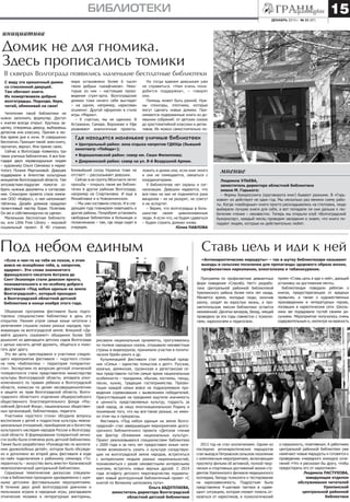 15

библиотеки
декабрь 2013 г. № 23 (87)

инициатива

Домик не для гномика.
Здесь прописались томики
В скверах Волгограда появились маленькие бесплатные библиотеки
С виду это крошечный домик
со стеклянной дверцей.
Там обитают книги.
Их пожертвовали добрые
волгоградцы. Подходи, бери,
читай, обменивай на свои!
Читателям такой библиотеки не
нужно заполнять формуляр. Доступ
к книгам всегда открыт. Крутишь защелку, отворяешь дверцу, выбираешь
детектив или классику. Причем в любое время дня и ночи. И совершенно
бесплатно. Принцип такой: взял книгу,
прочитал, вернул. Или принес свою.
Сейчас в Волгограде появилось три
таких уличных библиотечки. А все благодаря двум неравнодушным людям
– художнику Ольге Семченко и маркетологу Полине Мартыновой. Девушек
поддержали в Агентстве культурных
инициатив Волгоградской области. Там
энтузиасткам-подругам помогли собрать нужные документы и согласования. Спонсором проекта стала компания ООО «Кайрос», о чем напоминает
табличка. Дизайн домиков придумал
талантливый мастер Борис Полетаев.
Он же и собственноручно их сделал.
Маленькая бесплатная библиотека, или Little Free Library – мировой
социальный проект. В 40 странах

мира установлено более 6 тысяч
таких добрых «шкафчиков». Некоторые из них – настоящие произведения стрит-арта. Волгоградские
домики тоже ничего себе выглядят
– на одном, например, нарисован
осьминог. Другой оформлен в стиле
игры «Марио».
– К счастью, мы не одиноки. В
Астрахани, Самаре, Воронеже и Уфе
развивают аналогичные проекты.

Но тогда вдвоем девушкам уже
не справиться. «Нам очень понадобится поддержка», – говорят
они.
Помощь может быть разной. Нужны спонсоры, плотники, которые
могут сделать новые домики. Принимаются подержанные книги из домашних собраний: от детских сказок
до хрестоматийной классики и детективов. Их можно самостоятельно по-

Где находятся маленькие уличные библиотеки
• Центральный район: зона отдыха напротив ГДЮЦа (бывший
кинотеатр «Победа»);
• Ворошиловский район: сквер им. Саши Филиппова;
• Дзержинский район: сквер на ул. 8-й Воздушной Армии.
Ближайший сосед Украина тоже не
отстает! – рассказывает девушки.
Сейчас в их группу ВКонтакте летят
просьбы – открыть такие же библиотечки в других районах Волгограда,
например на Спартановке. И еще в
Михайловке и в Новоаннинском.
– Мы уже составили список. И в следующем году планируем охватывать и
другие районы. Попробуем установить
свободные библиотеки в больницах и
поликлиниках – там, где люди сидят в
очередях.

ложить в домик или, если книг много
и они не помещаются, связаться с
координаторами.
У библиотечек нет охраны и сигнализации. Девушки надеются, что
все-таки на них не поднимется рука
вандалов – их не разорят, не сожгут
и не испортят.
– Верим, что волгоградцы в большинстве своем цивилизованные
люди. А если что, не будем сдаваться
– будем строить домики снова.
Юлия ПАВЛОВА

Под небом единым

Людмила УЛЬЕВА,
заместитель директора областной библиотеки
имени М. Горького:
– Формы буккроссинга (круговорота книг) бывают разными. В «Горьковке» он действует не один год. Мы несколько раз меняли схему работы. Когда «свободные» книги просто раскладывались на стеллажи, люди
выбирали лучшие книги для себя, а вот попадали ли они дальше к любителям чтения – неизвестно. Теперь мы открыли клуб «Волгоградский
буккроссер», каждый месяц проводим заседания и знаем, что книги попадают людям, которые их действительно любят.

Ставь цель и иди к ней
«Антинаркотические маршруты» – так в шутку библиотекари называют
выезды в сельские поселения для пропаганды здорового образа жизни,
профилактики наркомании, алкоголизма и табакокурения.

«Если я чем-то на тебя не похож, я этим
вовсе не оскорбляю тебя, а, напротив,
одаряю». Эти слова знаменитого
французского писателя Антуана де
Сент-Экзюпери стали девизом яркого,
познавательного и по-особому доброго
фестиваля «Под небом единым на земле
Волгоградской», который проходил
в Волгоградской областной детской
библиотеке в конце ноября этого года.
Обширная программа фестиваля была подготовлена специалистами библиотеки в день его
открытия. Ранним утром самые юные читатели с
увлечением слушали сказки разных народов, проживающих на волгоградской земле. Флешмоб «Давайте дружить сказками!» объединил более 500
дошколят из двенадцати детских садов Волгограда
с целью научить детей дружить, общаться и помогать друг другу.
Эту же цель преследовали и участники следующего мероприятия фестиваля – «круглого стола»
на тему «Библиотека – территория толерантности». Экспертами по вопросам детской этнической
толерантности стали представители министерства
культуры Волгоградской области, аппарата уполномоченного по правам ребенка в Волгоградской
области, комиссии по делам несовершеннолетних
и защите их прав Волгоградской области, Волгоградского областного отделения общероссийского
общественного благотворительного фонда «Российский Детский Фонд», национальных общественных организаций, библиотекари, педагоги.
Участники «круглого стола» обсудили вопросы
воспитания у детей и подростков культуры межнациональных отношений, приобщения их к богатству
культурного наследия народов России и Волгоградской области. В формировании толерантной личности особо была отмечена роль детской библиотеки.
Также было разработано «Руководство по воспитанию дружелюбных детей», которое было обсуждено и дополнено во второй день фестиваля в ходе
он-лайн подключения к районному семинару «Толерантность – искусство жить вместе» Калачевской
межпоселенческой центральной библиотеки.
Серьезные тематические дискуссии специалистов в библиотеке проходили одновременно с шумными детскими фестивальными мероприятиями.
В течение двух дней волгоградские девчонки и
мальчишки играли в народные игры, разгадывали
этнические мозаики и литературные викторины,

мнение

Программа по профилактике девиантных
форм поведения «Спасибо. Нет!» разработана Центральной районной библиотекой
Урюпинского района более пяти лет назад.
Меняется время, молодые люди, окончив
школу, уходят во взрослую жизнь, а просветительская миссия библиотеки остается
неизменной. Десятки вечеров, бесед, лекций
проведено за эти годы совместно с психологами, наркологами и педагогами.

рисовали национальные орнаменты, прогуливались
по поляне народных сказок, открывали неизвестные
страны в видеокруизе, принимали участие в политическом брейн-ринге и др.
Кульминацией фестиваля стал семейный праздник «Семья – единство помыслов и дел!». Русская,
казачья, армянская, грузинская и дагестанская семьи представили гостям самые яркие национальные
особенности – праздники, обычаи, костюмы, танцы,
песни, кухню, традиции гостеприимства. Презентации каждой семьи вовсе не подразумевали проведения соревнования с выявлением победителей.
Присутствующие на празднике ощутили значимость
и ценность представляемых культур, гордость за
свой народ, за нашу многонациональную Родину и
понимание того, что мы все-такие разные, но именно этим мы и прекрасны.
Фестиваль «Под небом единым на земле Волгоградской» стал завершающим мероприятием долгосрочного библиотечного проекта «Детское чтение
как фактор сближения национальных культур».
Проект реализовывался специалистами библиотеки
с 2009 года и за пять лет предоставил юным читателям возможность узнать о культуре соседствующих на волгоградской земле народов, встретиться
с интересными людьми разных национальностей,
познакомиться с ранее неизвестными интересными
книгами, встретить новых верных друзей. С 2014
года эстафету детского миротворчества подхватывает новый долгосрочный библиотечный проект «С
книгой по Великому шелковому пути».
Ольга АБДУЛЛАЕВА,
заместитель директора Волгоградской
областной детской библиотеки

прием «Ставь цель и иди к ней», дающий
установку на достижение мечты.
Библиотекари поведали ребятам о
книгах, предостерегающих от вредных
привычек, а также о художественных
произведениях и литературных героях,
попавших в наркотические сети. Школьники же порадовали гостей своими рисунками. Мероприятие получилось очень
содержательным и, несмотря на важность

2013 год не стал исключением. Одним из
последних антинаркотических маршрутов
стал выезд в Петровское сельское поселение
с комплексным мероприятием, включающим
просмотр фильма об активной, полной творческих и спортивных достижений жизни студентов Урюпинского филиала медицинского
колледжа, беседу психолога и тестирование
на наркозависимость. Подросткам была
представлена 4-шаговая тактика в «давящих» ситуациях, которая сможет помочь отказаться от наркотиков, и психологический

и серьезность, позитивным. А работники
центральной районной библиотеки уже
намечают новые маршруты и готовятся к
проведению очередного конкурса сочинений «Что я рассказал бы другу, чтобы
предостеречь его от наркотиков».
Людмила ПАСТУХОВА,
заведующая отделом
обслуживания читателей
Урюпинской
центральной районной
библиотеки

 