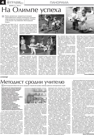 4

панорама
декабрь 2013 г. № 23 (87)

На Олимпе успеха
Ярким, динамичным, праздничным каскадом
хореографических номеров запомнилась зрителям
новая концертная программа ансамблей «Улыбка»
и «Юг России» под названием «Волгоградский
Олимп».
Подзабытая ныне фраза «Нет ли
лишнего билетика?» часто звучала
30 ноября у входа в Центральный
концертный зал среди тех, кто не
смог заранее обеспечить себе гарантированное зрительское место. К
сожалению, мест оказалось меньше,
чем желающих увидеть это удивительное зрелище. «Волгоградский
Олимп» вывел на сцену более 300
участников в возрастном диапазоне
от 3 до 20 с лишним лет. Артисты
показали восемь премьерных хореографических композиций, выступили
с уже полюбившимися зрителям номерами. Зал то замирал в восхищении, то взрывался аплодисментами,
криками «Браво!», «Бис!».
Почему «Олимп»? Потому что
волгоградским танцорам поступило
предложение от олимпийского комитета принять участие в культурной программе на XXII Олимпийских
зимних и XI Паралимпийских зимних
играх 2014 года в Сочи. Состоявшийся концерт – своего рода демонстрация широких возможностей «Улыбки» и «Юга России», отчетный показ
землякам творческой деятельности
коллективов в преддверии таких
важных и ответственных гастролей.
– Мы не посылали заявки, не звонили в олимпийский комитет, – рассказывает художественный руководитель Волгоградской областной
детской филармонии, заслуженный
деятель искусств России, лауреат национальной премии «Душа России»
Татьяна Петровна Миронова, – просто нас увидели в Интернете на на-

шем сайте и прислали приглашение.
Конечно, мы были рады. Обсудили
возможность поездки в министерстве
культуры Волгоградской области и
получили личную поддержку министра В. П. Гепфнера. Сейчас идут согласования по различным вопросам,
связанным с поездкой.

…Первыми высыпали на сцену,
словно разноцветные горошины,
трогательные малыши 3–4 лет. Старательно выполнив заученные танцевальные движения, сохраняя при
этом умилительную мимику, артисты
получили свою порцию зрительских
оваций. Остается только догадываться, какого кропотливого репетиционного труда стоило хореографу Елене
Краснослободцевой, танцующей в
ансамбле «Юг России», выступление ее подопечных. Сколько было
волнений и переживаний. Однако в
сценической копилке начинающих

танцоров не один, а уже несколько
номеров. Это «Ладошки», «Милашки», «Мама». В последней композиции, помимо малышей, приняли участие три детские возрастные группы
(руководители Анастасия Стороженко, Алена Острожная). Именно им
предстоит в будущем продолжать
укреплять славу знаменитой волгоградской «Улыбки» и «Юга России».
«Маленькие дети», которым так
хочется гулять, – танец, представленный ребятами средней концертной группы. Озорной, ритмичный,
веселый, этот номер уже дебютиро-

вал в прошлом году и очень полюбился зрителям. Вместе с тем хореографы Дарья Колобердина и Алексей
Боголюбов подготовили и два новых
номера. Лихо отплясали «Чешскую
польку» и «Деревенскую улицу»,
продемонстрировав хорошую хореографическую школу.
Средняя и старшая концертные
группы представили на суд зрителю
номера, вошедшие в Олимпийскую
международную программу ансамбля «Улыбка»: «Плясуны», «Мексика», «Кантри» (руководитель Ирина
Лукина).
Удивительное ощущение переживаешь каждый раз, когда смотришь
выступление танцоров «Юга России». Пик мастерства, отшлифованного годами тренировок, репетиций,
в итоге представляется настоящим
хореографическим праздником. Ах,
как завораживающе прекрасно была
исполнена дебютная хореографическая сюита «Урюпинская паутинка»!
А яркая «Калинка»! А финальная
«Большая Олимпиада», где были
продемонстрированы все виды олимпийского спорта! Зал ежесекундно
взрывался восторженными овациями. Номер «Большая Олимпиада» –

работа двух солисток ансамбля «Юг
России» Юлии Мищенко и Марины
Прудовской, пришедших в ансамбль
«Улыбка» в раннем возрасте, выросших здесь, впитавших в себя
«мироновскую» школу, энергетику,
стиль хореографии. У школы Татьяны Мироновой достойные последователи, работу которых так высоко
оценили зрители.
Почетные гости этого торжества
– наши земляки, именитые олимпийские чемпионы Елена Исинбаева и Алексей Петров – поблагодарили организаторов и участников
«Волгоградского Олимпа» за прекрасное представление и, конечно
же, пожелали успехов дальнейших. «Я была просто поражена
выступлением «Улыбки» и «Юга
России», – сказала Елена Исинбаева. – Здесь столько талантливых
детей, они все какие-то солнечные, нарядные. Я безумно рада,
что они будут выступать в Сочи.
Нам всегда нужна культурная поддержка, от земляков тем более. Их
обязательно нужно поддерживать.
Эти коллективы реальная гордость
нашего региона».
Галина ЯКОВЛЕВА

семинар

Методист сродни учителю

Волгоградский областной центр народного творчества провел семинар районных методических служб

Более десяти лет назад методические
кабинеты районных домов культуры
были органически взаимосвязаны
между собой и находились
в определенном соподчинении.
Процессы, проходившие в стране,
изменили «систему». Перемены
не лучшим образом сказались на работе
методических служб (кабинетов)
культурно-досуговых учреждений
в некоторых муниципальных
образованиях области.
Но в большинстве районов
и городов, где у руководителей
органов управления культурой есть
взаимопонимание и поддержка
от представителей местной власти,
любые новшества обращаются во благо.
О том, какие из старых форм работы сохранились и успешно функционируют по сей день,
что за новшества внедряются в деятельность
методических служб сегодня, можно было
узнать на областном семинаре-практикуме для
специалистов, руководителей, методистов районных и городских центров досуга, дворцов и
домов культуры Волгоградской области.
Хлебом-солью встречал Волгоградский областной центр народного творчества в своих
стенах более 50 представителей из 23 муниципальных образований региона. Директор
центра, залуженный работник культуры РФ
Владимир Федоровский, познакомил гостей со
структурой и деятельностью своего учреждения. Открывая семинар-практикум, он отметил,
что методическая работа в современных условиях – постоянно развивающаяся система.

– Если рассматривать методические службы
как звено в системе, обеспечивающее практическую реализацию культурной политики, – считает
директор, – становятся понятны перспективы ее
развития: она должна превратиться в ресурсный
центр по сопровождению реформ, обладающий
самыми качественными ресурсами: кадровыми,
методическими, информационными, программными, техническими, материальными.
Данную тему продолжила заместитель директора ВОЦНТ, заслуженный работник культуры РФ
Марина Голополосова. Она уверена, что основная деятельность методистов направлена на взаимодействие с сельскими культурно-досуговыми
учреждениями. Именно районные методические
службы призваны предоставлять сельским клубам инновационный и передовой опыт, на основе которого совершенствуется их работа.
Практическими советами по подготовке информации для публикации в СМИ поделилась
с методистами главный редактор областной
культурно-просветительской газеты «Грани
культуры» Галина Михейкина. Газету, которой
руководит Галина Яковлевна, можно назвать

преемницей газеты «Большая, 15», выпускавшейся областным центром народного творчества более десяти лет. Их основное отличие
– целевая аудитория: «Грани культуры» рассчитаны на более широкий охват читателей,
количество которых постоянно растет. Судя по
отчетам специалистов, подшивки отраслевой
газеты есть в каждом методическом кабинете.
Главной темой семинара стало подведение
итогов областного конкурса информационнометодических служб КДУ. Оценивались работы по
трем номинациям: методическая деятельность,
информационная работа, видеопрезентация.
Качество работ прокомментировала начальник отдела организационно-аналитической и
методической работы ВОЦНТ Галина Стусенко.
Она выделила пять конкурсных материалов из
Среднеахтубинского, Жирновского, Быковского,
Фроловского районов области и города Урюпинска. Эти материалы, по мнению членов жюри,
соответствуют требованиям условий конкурса.
Умение работать с аудио-, видеофондами,
успешное сотрудничество с районными и областными СМИ, изобретательность в оформлении методических сборников показали
на конкурсе быковчане. Информационноаналитический отдел МКУК «Центр культуры и
досуга Быковского городского поселения» награжден дипломом и ценным подарком в номинации «Информационная деятельность».
Представители Жирновского района получили свою награду за видеопрезентацию. При ее
подготовке специалисты методического отдела МБУ «Районный Дом культуры» проявили не
только хорошие знание современных компьютерных технологий, но и творческий подход,
что, собственно, и является одной из составляющих их повседневной работы.

Абсолютным победителем стала методическая
служба комитета по культуре администрации
Среднеахтубинского муниципального района.
Руководитель отдела, молодой перспективный
специалист Эльвира Лысенкова, основой успеха считает профессионализм своих коллег, их
стремление к самосовершенствованию и поддержку со стороны районной власти.
Следует отметить, что культработники Среднеахтубинского района одни из немногих, кто
располагает собственным интернет-сайтом,
а не просто страницей на портале районной
администрации. Сайт постоянно обновляется,
в его разделах содержатся нормативные документы, а также подробная информация по
разным направлениям деятельности сельских
клубов. Особого внимания заслуживает раздел «Гостевая книга», где пользователи получают возможность не только выразить мнение
о работе сайта, но и задать вопрос руководству и специалистам комитета.
Кстати, завершил свою работу семинар методических служб в Средней Ахтубе на базе
районного Дома культуры, где гостей встречала председатель комитета по культуре районной администрации Ирина Ющенко. Выдержкой из ее выступления можно подвести итог
прошедшему мероприятию.
«Деятельность методических служб в сфере культуры продолжает совершенствоваться.
От энтузиастов-исследователей до методистов
организационно-методических служб – таков путь
структурирования услуг культуры. Чтобы эффективно вести методическую работу сегодня, необходимо в первую очередь четко представлять
себе ее цели, главная из которых – непрерывный
рост профессионализма и квалификации руководителей, специалистов учреждения культуры,
развитие их творческого потенциала оснащение
учреждений культуры передовой методикой и на
этой основе обеспечение уровня работы, соответствующей потребностям общества».
Ирина МЕЛЬНИКОВА

 