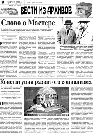 8

газета в газете
декабрь 2013 г. № 23 (87)

Слово о Мастере
28 декабря 2013 года исполняется 105 лет со дня рождения Евгения Викторовича Вучетича,
выдающегося скульптора советской эпохи, народного художника СССР, вице-президента
Академии художеств СССР, Героя Социалистического Труда.

Наталья БЕСПЛЕМЕННОВА,
заместитель начальника отдела
ГКУВО «ЦДНИВО»

Е

вгений Викторович Вучетич родился 28 декабря 1908 года в
городе Екатеринославе, ныне
Днепропетровске. В 1926–1930 годы
учился в Ростовской художественной
школе, затем с 1931 по 1933 год –
в Ленинградском институте пролетарских изобразительных искусств
(с 1932-го Ленинградский институт
живописи, скульптуры и архитектуры, позже – в составе Всероссийской
академии художеств в Ленинграде).
С первых дней Великой Отечественной войны Евгений Викторович
ушел добровольцем на фронт. Он
сражался под Москвой и на Волхове. После тяжелого ранения Евгению Викторовичу пришлось навсегда
оставить службу.
В своем воспоминании Андрей
Иванович Орехов, видный строитель Волго-Донского канала им.
Ленина, написал: «Человеку, впервые встретившемуся с Е. В. Вучетичем, он мог показаться странным. Майор Вучетич имел тяжелую
фронтовую контузию, с тех пор и
осталось у него подергивание пра-

вой руки, ноги, гримасы на лице,
дефект речи. Но стоило только поговорить с ним, он как-то покорял
своей обаятельностью, остроумием,
богатством знаний, совершенством
языка. Физические недостатки его
как бы исчезали, их перестаешь замечать. Можно себе представить,
какой труд, какую силу воли проявлял Евгений Викторович, создавая
свои творения!».
Евгений Викторович Вучетич был
главным автором двух самых выдающихся архитектурно-скульптурных
комплексов – в Трептов-парке в Берлине и на Мамаевом кургане в Волгограде.
В 1946 году Военным Советом
групп советских оккупационных войск в Германии по созданию проектов
памятника павшим советским воинам за Берлин был организован конкурс. В этом конкурсе участвовали
несколько десятков работ. Победил
совместный проект скульптора Е. В.
Вучетича, архитектора Я. Б. Белопольского, инженера С. С. Валерчиуса и художника А. А. Горменко.
8 мая 1949 года после проведенных плодотворных работ по созданию
архитектурно-скульптурного
комплекса состоялось торжественное открытие памятника «Воинам

Советской Армии, павшим в боях с
фашизмом».
Памятник в Трептов-парке являет
редчайший в истории пример, когда
победа увековечивалась не на Родине победителей, а на Земле побежденных. Одним словом, на немецкой
земле советский художник, коммунист воздвигает памятник советским
воинам. За этот памятник Евгению
Викторовичу Вучетичу в 1950 году
была присуждена Сталинская премия.
Торжественное
открытие
памятника-ансамбля «Героям Сталинградской битвы» на Мамаевом
кургане в Волгограде состоялось
15 октября 1967 года.
Ежегодно памятник посещают и
отдают дань памяти павшим защитникам нашей Родины миллионы людей.
История этого мемориального
комплекса начинается с первых послевоенных лет. В 1945–1955 годах
в стране проходил конкурс на проект
памятника, в котором участвовали
творческие коллективы, известные
скульпторы, архитекторы и художники, отдельные граждане СССР.
В итоге многочисленных просмотров и обсуждений Государственной
конкурсной комиссией и обществен-

Руководитель авторского коллектива памятника-ансамбля
на Мамаевом кургане «Героям Сталинградской битвы» народный
художник СССР Е. В. Вучетич (слева) и первый секретарь
Сталинградского горкома КПСС Л. С. Куличенко на строительной
площадке. 1955 г.
ностью страны был принят проект
скульптора Е. В. Вучетича. Министерство культуры РСФСР поручило
ему доработать проект и возглавить
работы по созданию памятника.
В мае 1959 года на Мамаевом кургане начались строительные работы.
Грандиозный масштаб и сложность
композиций задуманного мемориального комплекса потребовали нескольких лет упорной и постоянной
работы.
В 1970 году Е. В. Вучетичу,
членам
авторского
коллектива
Я. Б. Белопольскому, В. А. Демину,
В. Е. Матросову, А. С. Новикову,
А. А. Тюренкову за создание
памятника-ансамбля «Героям Сталинградской битвы» была присуждена Ленинская премия.

«В 1972 году Евгений Викторович
перенес два инфаркта миокарда,
но, несмотря на это, был как всегда
жизнерадостен, энергичен, полон
оптимизма», − отмечал в своих воспоминаниях гидростроитель Андрей
Иванович Орехов.
Умер Евгений Викторович Вучетич
в Москве 12 апреля 1974 года, похоронен в Москве на Новодевичьем
кладбище.
В 1967 году за заслуги перед
родиной Е. В. Вучетич был удостоен звания Героя Социалистического Труда, пяти Сталинских
премий в 1946, 1947, 1948, 1949,
1950 годах и Ленинской премии в
1970-м.
В честь Евгения Викторовича Вучетича названа одна из улиц Москвы.

Конституция развитого социализма
12 декабря нашей Конституции 1993
года исполнилось 20 лет. Сегодня
она призвана определять суть
и характер государства, задавать
векторы развития общества.
Наталия НАСОНОВА,
Центр документации новейшей истории
Волгоградской области

П

редыдущая Конституция 1977 года, или
Конституция «развитого социализма» действовала всего 16 лет. Но удивительно, что,
в отличие от ныне действующей, она готовилась
целых 15 лет и при ее разработке рассматривались и учитывались предложения и замечания,
которые предлагали внести граждане в текст в
ходе всенародного обсуждения ее проекта.
Эти самые замечания и предложения являются сегодня самым значимыми при оценке
того, чем жили люди в то время, что заботило
граждан великой страны Советов. И документы
рисуют замечательные образы гражданина и
человека.
Среди предложений волгоградцев к Конституции 1977 года встречаем следующую статью:
«Граждане СССР несут ответственность за количество и качество работы». Предлагалось
внести статью о том, что «в бюллетень тайного
голосования вносятся две (а не одна) кандидатуры, что дает возможность более полного
использования избирательного права голоса
и выбора более достойного кандидата». Некоторые считали необходимым внести статью,
исключающую «право быть избранным при до-

стижении 18-летнего возраста из-за отсутствия
необходимого жизненного опыта».
В 1977 году женщины предлагали конституционно закрепить право «сокращать рабочий
день для использования свободного времени
на воспитание детей»: «Женщине, имеющей
ребенка до 3 лет, предоставлять отпуск на
3 года с оплатой».
Волгоградские медики предлагали внести в
текст Конституции статью о том, что «Граждане СССР обязаны (!) беречь свое здоровье
– общественное достояние народа».

Поступали предложения ввести статьи, отражающие «конкретные льготы участникам
Великой Отечественной войны», «изменить
пенсионный возраст женщин-участниц Великой Отечественной войны», «указать нормы
на право пользования жилой площадью на
1 человека по республикам» и «дать гарантию
или срок обеспечения жильем».
Предлагали волгоградцы и такие статьи:
«Граждане СССР обязаны создавать нетерпимую обстановку для тунеядцев, пьяниц и прогульщиков», к нарушителям трудовой и произ-

водственной дисциплины применять строгие
законы, «которые применялись к нарушителям
30–40-х годов», «Повысить ответственность
руководителей, нарушающих социалистическую законность, используя свое служебное
положение», а «перед словами «добросовестный труд» добавить слово «обязательный».
Сельские жители выдвигали предложения о
включении в свод законов положений, предусматривающих ответственность перед законом
лиц, «виновных в нерациональном использовании земли, в снижении ее плодородия». Для
борьбы с преступностью предлагалось «установить смертную казнь для граждан, совершивших
умышленное убийство с целью грабежа, насилия и других хулиганских побуждений независимо от возраста и психического состояния».
Одно из предложений, внесенных волгоградцами на рассмотрение конституционной комиссии, – «ограничить до разумных размеров
стоимость личной собственности и сбережений
граждан». Что являлось «разумными размерами» – в документах не сохранилось.
По мнению некоторых граждан, в основной
закон необходимо было включить статью следующего содержания: «Лица, выехавшие за
пределы СССР на постоянное место жительства, не имеют права возврата назад в нашу
страну для постоянного проживания».
Обсуждение проекта новой Конституции
было во многом отражением потребностей
граждан в разрешении наболевших проблем.
И читая документы, которые сегодня уже
история, задаешься вопросом: а если мы сейчас всенародно будем предлагать поправки в
действующую Конституцию, что мы сможем
предложить? О чем мы скажем?

 