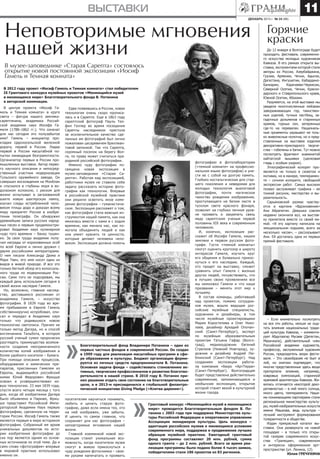 11

выставки
декабрь 2013 г. № 24 (88)

Неповторимые мгновения
нашей жизни
В музее-заповеднике «Старая Сарепта» состоялось
открытие новой постоянной экспозиции «Иосиф
Гамель и Темная комната»
В 2012 году проект «Иосиф Гамель и Темная комната» стал победителем
IX Грантового конкурса музейных проектов «Меняющийся музей
в меняющемся мире» Благотворительного фонда В. Потанина
в авторской номинации.

В центре проекта «Иосиф Гамель и Темная комната» в круге
света – фигура нашего землякасарептянина, академика Российской академии наук Иосифа Гамеля (1788–1862 гг.). Что означат
для нас сегодня это полузабытое
имя? Гамель – инициатор прокладки Царскосельской железной
дороги, первой в России. Лидер
первой в России масштабной попытки ликвидации безграмотности.
Организатор первых в России промышленных выставок. Автор первого научного описания и непосредственный участник модернизации
Тульского оружейного завода. Он
совершал восхождения на Монблан
и спускался в глубины моря в водолазном колоколе, с риском для
жизни испытывал в загазованной
шахте новую шахтерскую лампу,
изучал следы истребленной человеком птицы додо и доказал всему
миру приоритет России в изобретении телеграфа. Он обнаружил
древнейшие записи русских народных песен и первым продемонстрировал Академии наук кулинарное
чудо того времени – банку тушенки. За свои труды академик получал награды от коронованных особ
по всей Европе и лично дружил с
двумя российскими императорами.
О нем писали Александр Дюма и
Марк Твен, его имя носит один из
видов в живой природе. И все это
только беглый обзор его колоссального труда по модернизации России. Сами того не подозревая, мы
каждый день используем сегодня в
своей жизни наследие Гамеля.
Но, возможно, главное наследство, доставшееся россиянам от
академика Гамеля, – искусство
фотографии. В 1839 году во время пребывания в Европе Гамель
собственноручно испробовал, описал и передал в Академию наук
только что родившуюся новою
технологию светописи. Причем не
только метод Дагера, но и способ
англичанина Тальбота, в котором
русский ученый сумел пророчески
разглядеть преимущества возможности создания неограниченного
количества копий изображения и
более удобного носителя – бумаги.
При помощи описания процессов,
оборудования и химических препаратов, присланных Гамелем из
Европы, выдающийся российский
химик Юлий Федорович Фрицше
освоил и усовершенствовал новую технологию. 23 мая 1839 года,
спустя всего четыре месяца с того
дня, когда об изобретении Дагера
было объявлено в Париже, Фрицше представил Российской Императорской Академии Наук первую
фотографию, сделанную на территории России. Иосиф Гамель также
является первым в мире историком
фотографии. Собранный им архив
уникальных документов по истории изобретения фотографии до
сих пор является одним из основных источников по этой теме. Да и
само слово «фотография» впервые
в мировой практике использовал
именно он.

Едва появившись в России, новая
технология очень скоро прописалась и в Сарепте. Еще в 1863 году
сарептский фотограф Пауль Теофил Геллер во время посещения
Сарепты наследником престола
за исключительное качество сделанных им фотографий был лично
пожалован цесаревичем бриллиантовой запонкой. Так что Сарепта,
скромный поселок на берегу Волги, по праву может считаться прародиной российской фотографии.
Именно чуду фотографии посвящена новая экспозиция в
музее-заповеднике «Старая Сарепта». Работая над экспозицией,
работники музея не ставили себе
задачу рассказать историю фотографии как технологии. Впервые
в российской музейной практике
они решили осветить иное измерение фотографии – гуманистическое. Экспозиция расскажет о том,
как фотография стала важным инструментом нашей памяти, как она
менялась вместе с нами и с ходом
времени, как меняла нас, как помогала объединять людей и как
она умеет хранить те ценности,
которые делают человека человеком. Экспозиция должна помочь

Благотворительный фонд Владимира Потанина – один из
первых частных фондов в современной России. Он создан
в 1999 году для реализации масштабных программ в сфере образования и культуры. Бюджет организации формируется из личных средств предпринимателя В. Потанина.
Основная задача фонда – содействовать становлению активных, творческих профессионалов и развитию благотворительности в нашей стране. В 2010 году В. Потанин принял решение отдать свое состояние на благотворительные
цели, а в 2013-м присоединился к глобальной филантропической инициативе Giving Pledge («Клятва дарения»).
посетителям научиться понимать,
любить и ценить старую фотографию, даже если имена тех, кто
на ней изображен, уже забыты.
И ценить то самое главное, что
сохраняет для нас фотография –
неповторимые мгновения нашей
жизни.
Главной изюминкой новой экспозиции станет уникальная возможность, когда посетители музея
смогут в живую прикоснуться к
чуду рождения фотоснимка – своими руками напечатать и проявить

фотографию в фотолаборатории
(«темной комнате» на профессиональном языке фотографов) и унести ее с собой на долгую память.
Глубоко ностальгическая для старшего поколения и неведомая для
молодых технология аналоговой
фотографии, почти магическое
таинство рождения изображения,
проступающего не белом листе в
тусклом свете красного фонаря,
позволит на глубоко личном уровне проявить и закрепить связь
меду сарептским ученым первой
половины XIX века и современным
человеком.
И, конечно, экспозиция расскажет об Иосифе Гамеле, нашем
земляке и первом русском фотографе. Гости «темной комнаты»
смогут оценить кругозор и широту
интересов Гамеля, изучить круг
его общения и буквально прикоснуться к его наследию. Каждый,
кто придет на выставку, сможет
сравнить опыт Гамеля с жизнью
других людей, почувствовать, что
в лучших своих проявлениях все
мы немножко Гамели и что наше
призвание – менять этот мир к
лучшему.
В состав команды, работавшей
над проектом, помимо сотрудников музея, вошли ведущие российские музейные специалисты,
художники и дизайнеры, в том
числе музейные проектировщики
Мария Коростелева и Олег Николаев, дизайнер Аркадий Опочанский (Санкт-Петербург), эксперт
по музейным образовательным
проектам Татьяна Гафар (Волгоград), медиахудожник Евгений
Стрелков (Нижний Новгород), художник и дизайнер Андрей Люблинский (Санкт-Петербург). Над
созданием экспозиции работала компания «Бюро «АртТерра»
(Санкт-Петербург). Волгоградцам
будет представлена действительно
современная, запоминающаяся и
необычная экспозиция, открытие
которой станет вехой в культурной
жизни города.

Грантовый конкурс «Меняющийся музей в меняющемся
мире» проводится Благотворительным фондом В. Потанина с 2003 года при поддержке Министерства культуры Российской Федерации и оперативном управлении
Ассоциации менеджеров культуры. Цель конкурса –
адаптация российских музеев к меняющимся условиям
современного мира, поддержка и продвижение лучших
образцов музейной практики. Ежегодный грантовый
фонд программы составляет 20 млн. рублей, сумма
одного гранта – до 2 млн. рублей. Всего за время реализации программы было подано более 4 тысяч заявок,
победителями стали 186 проектов из 83 регионов.

Горячие
краски

До 12 января в Волгограде будет
проходить фестиваль современного искусства молодых художников
Кавказа. В его рамках открыта выставка, экспонентами которой стали
авторы из России, Азербайджана,
Грузии, Армении, Чечни, Адыгеи,
Дагестана, Ингушетии, КабардиноБалкарии,
Карачаево-Черкесии,
Северной Осетии, Чечни, Краснодарского и Ставропольского краев,
Южной Осетии, Абхазии.
Разумеется, на этой выставке мы
увидели многочисленные пейзажи
завораживающих гор, таинственных ущелий, тучных пастбищ, загадочных дольменов и старинных
храмов, горных сел, затерянных
где-то на перевалах. Национальные орнаменты украшают не только живописные полотна, но и представленные на выставке изделия
декоративно-прикладного творчества – гобелены и батик. Тут можно
посмотреть фрагмент знаменитой
кайтагской вышивки (шелковая
гладь с особым узором).
Этнографический колорит проявляется не только в сюжетах и
мотивах, но в манере, темпераменте – сочном колорите, свободной
экспрессии работ. Самых высоких
похвал заслуживает графика – ее
тонкий рисунок, мастерство и выразительность.
Сарьяновский размах чувствуется в картине «Вдохновение»
Ани Айрапетян. Девушка совсем
недавно окончила вуз, на выставку прилетела вместе со своей мамой. «Я эту картину написала на
эмоциональном подъеме, всего за
несколько часов», – рассказывает
Ани. Ей досталась одна из первых
премий фестиваля.

– Если внимательно посмотреть
на все эти работы, нельзя не ощутить влияние национальных традиций культуры Кавказа, – комментирует Абдулзагир Мусаев (Дагестан,
Махачкала), действительный член
Российской академии художеств,
профессор, заслуженный художник
России, председатель жюри фестиваля. – Это своеобразие не бьет в
лоб, но знатоки подтвердят, что
многие представленные здесь вещи
претерпели влияние, например,
ковровых композиций, старинной
храмовой архитектуры Кавказа. Живопись отличается некоторой декоративностью – в ней много солнца,
много цвета, темперамента. Нашими понимающими партнерами стали
региональное министерство культуры, музей изобразительных искусств
имени Машкова, ведь культура –
лучший инструмент формирования
толерантности в обществе.
Издан прекрасный каталог выставки. Она развернута на новой
площадке – в только что открытой галерее современного искусства «Трапеция», современном
и интересно оформленном артпространстве (ул. Ленина, 12).
Юлия ГРЕЧУХИНА

 