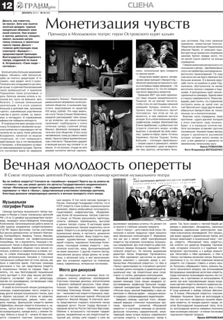 12

сцена
декабрь 2013 г. № 24 (88)

Деньги, как известно,
не пахнут. Зато они льются
золотым дождем, чудным
ожерельем обвивают шею
юной кокетки. Они играют
в прятки, движутся, танцуют,
звенят, вызывая целую
гамму сложных и трепетных
чувств героев. Деньги –
главное действующее лицо
спектакля «Банкрот» –
предновогодней премьеры
Волгоградского Молодежного
театра, созданной по пьесе
А. Островского «Свои люди –
сочтемся».

Богатый купец Большов задумывает
аферу: объявить себя банкротом,
дабы не платить кредиторам. И то
сказать, «все кидают, нечто я хуже».
Поначалу все складывается как нельзя лучше: и стряпчий Рисположенский
такой пройдошистый, и приказчик
Подхалюзин такой услужливый, и
дочь Липочка жениха хотела и получила его, пусть не военного, зато
богатого. С полным папенькиным
капитальцем. А в итоге оказался
Большов в долговой яме, проклиная
«деток», оценивающих родственные
чувства в десять копеек, ну, максимум, в пятнадцать. В соревновании
аферистов победила молодость.
В позапрошлом веке цензура сочла
пьесу Островского пасквилем на русское купечество и одиннадцать лет не
пускала ее на сцену. Ныне режиссер
Бондаренко, несмотря на модные
тенденции, не стал превращать
действующих лиц в топ-менеджеров
«Газпрома», а благоразумно оставил
их замоскворецкими купцами. Притом
что постановка вовсе не намерена

Монетизация чувств
Премьера в Молодежном театре: герои Островского курят кальян

«кошмарить бизнес». Режиссерские
размышления направлены на все российское общество, в нынешнем году,
кстати, задолжавшее по кредитам
435 млрд. рублей. Это надо видеть,
как слуга Тишка (Сандис Муйжниекс)
украдкой раскладывает свои грошики да копеечки, как нежно-интимно
прижимает подбородком к плечу
сотенную купюру стряпчий (Игорь
Мишин). Денежная лихорадка охватила все слои общества. И все нутро
человеческое: снизу до самого-самого
верха. Одна из самых выразительных
сцен спектакля: Подхалюзин ударяет
в висящий высоко над головой то ли
мешок, то ли колокол, откуда на него
дождем сыплются желтые «десюль-

ники», колокольный звон сливается
со звоном монет…
– Когда всем правят деньги, человеческие связи приходят к банкротству, –
объяснял режиссер актуальность пьесы в интервью перед премьерой. – Но
для меня важно и то, что это комедия,
там много фарсовых моментов.
Премьера ВМТ при всей серьезности темы лишена назидательности.
Пожалуй, ей не хватает легкости,
чтобы стать по-настоящему смешной
комедией. Купюры, конечно, есть.
Однако язык Островского звучит
полновесно, при этом не так уж
архаично, в чем немалая заслуга
актеров. Есть и блистательные хореографические номера (балетмейстер
Елена Щербакова), и добротные гэги
(страсти стряпчего вокруг штофа
водочки), и ярчайший (во всех смыслах) травести-образ свахи Устиньи
Наумовны (Артем Трудов). Купец
Большов – «господин нараспашку»
– скорее широк и размашист, нежели
хитер и прижимист, даже не верится,
как ему удалось наторговать боль-

шое состояние. Под стать папеньке
хамоватая, громогласная Липочка.
Убедительна эволюция Подхалюзина
(Максим Перов): от сияющего подобострастия до прикрытого лицемерим
цинизма. Кричат, правда, много, что
на малой сцене кажется не всегда
оправданно.
Главная режиссерская вольность по
отношению к автору – два безмолвных
слуги-гастарбайтера неопределенновосточного происхождения. По ходу
спектакля они как будто обретают все
большее влияние. И в финале ведут
себя почти по-хозяйски в доме Подхалюзина, обустроенном на манер
восточного салона с коврами и подушками. А молодожены курят кальян,
сделанный из самовара. Эдакий кивок
в сторону современности. Режиссер,
видимо, дает понять, что стремление
построить жизнь за чужой счет, за
счет бесплатного труда других может
обернуться банкротством не только
личным, но и геополитическим.
Впрочем, сколь оправданны такие
прочтения – судить зрителю. Который
у этого спектакля, надо полагать,
будет, и в изрядном количестве.
Хотя постановка оставляет грустное
послевкусие. Неужели правы авторы
теории о цикличности российской
истории, которая никого ничему не
учит, а все движется и движется по
заезженному печальному кругу.
Ирина РОМАНОВА
Фото Владимира МАТЮШЕНКО

Вечная молодость оперетты
В Союзе театральных деятелей России прошел семинар критиков музыкального театра

Вы не любите оперетту? Считаете ее «музейным» жанром? Просто вы не умеете ее
«готовить» так, как умеют делать это артисты Государственного академического
театра «Московская оперетта». Две недавние премьеры этого театра – «Фея
карнавала» и «Бал в «Savoy», представленные участникам семинара критиков,
блестяще доказали непреходящую ценность и вечную молодость этого жанра.

Музыкальная
география России

Семинар критиков музыкального театра проходил в Москве в Союзе театральных деятелей
РФ с 10 по 12 декабря под руководством театроведа, кандидата искусствоведения Александра
Колесникова. Организационную работу взяла на
себя куратор направления «оперетта/мюзикл»
СТД РФ Лариса Долгачева. Состав участников
был весьма демократичен: из Нижнего Новгорода, Екатеринбурга, Ижевска, Томска, Иваново,
Волгограда приехали как профессиональные
музыковеды, так и журналисты, пишущие о музыкальном театре в общественно-политических
изданиях. Взаимное общение стало весьма полезным, особенно в современных условиях, когда, по словам Александра Колесникова, связи
между региональными театрами и столичным
театральным сообществом не столь прочны, как
было в советское время. Участники семинара
рассказали о том, как представлена оперетта
в музыкальных театрах их городов. Надо отметить, что наш Волгоградский музыкальный
театр выглядит в этом ряду весьма достойно.
Оперетта составляет треть его репертуара,
причем это произведения, составляющие славу
классической оперетты.
В своей вступительной лекции руководитель
семинара охарактеризовал место оперетты в
ряду других жанров музыкального театра, ярко
и образно рассказал об этапах ее развития,
ведущих композиторах, давших «имя» каждому периоду: французская оперетта времен
Оффенбаха, венская оперетта Кальмана и, наконец, третья волна – нововенская оперетта,
ассоциирующаяся, прежде всего, с именем Легара. Именно в конце IX – начале XX века оперетта становится поистине транснациональ-

ным жанром. В том числе массово приходит в
Россию. Александр Геннадьевич отметил, что в
СССР оперетта стала особым социокультурным
явлением, обрела необычайную популярность.
Существовала инфраструктура, объединяющая более 60 музыкальных театров Советского Союза: из Москвы рассылались партитуры,
солисты свободно перемещались, выступая
в разных театрах страны. В настоящее время
число музыкальных театров сократилось почти
вдвое. Оперетту в их репертуаре теснят другие
музыкальные жанры, в частности, динамично
развивающийся мюзикл. Жанр оперетты переживает художественные трансформации. С
одной стороны, подчеркнул Александр Колесников, «последние полвека оперетта – классическое искусство, жанр, функционирующий
на своем прошлом». С другой, отметил лектор,
«внутренние ресурсы жанра далеко не исчерпаны, и витальная сила, в нем заключенная»
дает все основания надеяться на появление
новых, современных, интересных постановок.

Место для дискуссий
Два последующих дня семинара были посвящены анализу увиденных произведений.
Участники семинара делились впечатлениями
в формате свободной дискуссии. Свою убедительную трактовку собравшимся предложил
театровед Александр Иняхин. «Фея карнавала» – малоизвестная оперетта Кальмана, переведенная и поставленная примой «Московской
оперетты» Жанной Жердер. В спектакле заняты представители старшего поколения театра
народный артист России Герард Васильев и
народная артистка России Светлана Варгузова.
Обаяние и актуальность постановке придает
ирония, направленная на сам опереточный актерский цех, актеры сами создают и сами же

высмеивают жанровые штампы. Но делают это
со вкусом и глубоким знанием предмета.
«Бал в «Savoy» – дитя совсем иной эпохи. Написанная в начале тридцатых годов прошлого
века берлинским композитором П. Абрахамом,
она как раз и являет собой трансформацию
оперетты под влиянием популярных музыкальных направлений. Дух этой оперетты-ревю блистательно передан молодыми «звездами» «Московской оперетты». По меткому выражению
директора театра Владимира Тартаковского,
если «Фея карнавала» рассчитана на зрителя,
хорошо знакомого с канонами жанра и особенностями «Московской оперетты», то «Бал в
«Savoy» ориентирован на «случайного зрителя»
и призван увлечь молодежь в удивительный музыкальный мир, где опереточные арии соседствуют со степом, джазовыми композициями.
Важнейшей смысловой составляющей и украшением семинара стали лекции кандидата искусствоведения, профессора Уральской государственной консерватории Михаила Мугинштейна
«Летучая мышь: венский бидермайер и закат романтизма» и «Веселая вдова» – женщина венского модерна», сопровождавшиеся видеопоказом.
Завершил семинар «круглый стол», объединивший ведущих столичных музыкальных критиков, творческий
коллектив «Московской
оперетты» и участников семинара из регионов.
Дискуссия получилась содержательной, затрагивающей самые острые вопросы современного
состояния оперетты и музыкального театра в

целом. Так, было сказано о «вечной борьбе дирижера и режиссера», обсуждалось, насколько
оправданны радикальные режиссерские трактовки классических произведений. Этот процесс,
уже вовсю идущий в драматическом театре, все
больше захватывает и музыкальный жанр – оперу, оперетту. «Московский театр оперетты»,
как отметил его директор Владимир Тартаковский, осторожно относится и к подобным «новаторским» прочтениями, и к выбору режиссеров. Неслучайно и «Фея карнавала», и «Бал в
«Savoy» поставлены актрисами театра. Впрочем,
несомненно и то, что после появления мюзикла
оперетту «по старинке» ставить и играть нельзя. Коснулись собравшиеся такого, казалось бы,
чисто технического вопроса, как использование
беспроводных микрофонов артистами оперетты.
Среди московских музыковедов нашлись как сторонники, так и противники их использования. В
целом при всех трансформациях жанра козырными картами оперетты являются правильно выверенная драматургия, темпоритм, вкус и стиль.
И тогда внимание и любовь публики обеспечены. В планах «Московской оперетты» классика:
«Баядера» Кальмана. Удача же волгоградцев в
том, что они могут насладиться лучшими образцами оперетты, не покидая родного города, посетив Волгоградский музыкальный театр. Кстати, волгоградские артисты намерены пополнить
свою коллекцию классики – в планах постановка
«Цыганского барона» Штрауса.
Ирина БЕРНОВСКАЯ

 