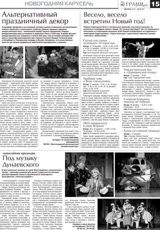 15

НОВОГОДНЯЯ КАРУСЕЛЬ

Альтернативный
праздничный декор
Атмосфера праздника и его внешний антураж являются важными составляющими
любого торжества, а новогоднего особенно. Давняя традиция наряжать
рождественскую елку – неизменный атрибут зимних праздников. Первую
рождественскую елку установили и украсили в Риге в 1510 году. В домах россиян
рождественская ель появилась в начале XIX века. Уже во второй половине XIX
века в стране функционировали два главных елочных базара: Гостиный двор
в Петербурге и Театральная площадь в Москве. Интересно, что искусственные
елки на них начали продаваться практически одновременно с живыми.

декабрь 2013 г. № 24 (88)

Весело, весело
встретим Новый год!
Первые новогодние балы и театральные премьеры уже вовсю проходят на
различных площадках нашего города. Но сколько еще будет! Так что заряжаемся
позитивом и в новогодние каникулы всей семьей отправляемся на утренники и
новогодние представления. «Грани культуры» подготовили перечень лучших
«елочных» развлечений.

Сказка для самых
маленьких. И взрослых
Когда: по 30 декабря – 10.00, 12.00, 14.00
и 16.00; 31 декабря – 10.00; со 2 по 8 января – 10.00, 12.00, 14.00 и 16.00
Где: Волгоградский областной театр кукол
Новогодняя сказка для всех зрителей от мала
до велика по пьесе Петра Высоцкого. Спектакль
«Самая красивая Елка» расскажет, как здорово
праздновать Новый год с друзьями и как важна настоящая дружба. Волчонок, Медвежонок и
Зайка научат малыша, что нельзя быть жадным
и что нехорошо обманывать. Перед спектаклем
возле нарядной елки в фойе театра больших и
маленьких зрителей встретят Дед Мороз, Снегурочка и другие сказочные герои.

Прекрасная альтернатива пушистой лесной
красавице – новогодняя елка своими руками.
Сегодня – это букет из еловых, сосновых или
кипарисовых веток, которые можно украсить
мишурой и разноцветными гирляндами.
В качестве новогоднего деревца может подойти практически любое комнатное растение
– главное, чтобы оно было красивым. Это может быть и фикус, и пальма, и драцена, и аспарагус, и кипарисовик.
Какие растения используют в качестве новогоднего дерева в других странах? В Великобритании дом принято украшать ветками
остролистника и омелы белой. По обычаю
раз в году, в канун Рождества у мужчин есть
право поцеловать любую девушку, остановившуюся под украшением из этого растения. В каждом японском доме на Новый
год появляются три ветки: бамбука – пусть
также быстро вырастут дети, сливы – пусть
у хозяев будут крепкие помощники, сосны –
пусть все члены семьи живут так же долго,
как сосна. Обязательный атрибут японского
Нового года – мандариновое дерево и мандарины, символизирующие счастье, здоровье
и долголетие. В Греции украшают на Новый
год гранатовое дерево. Плод граната – обязательный атрибут новогоднего праздника
в каждом греческом доме. В Бразилии рождественским и новогодним деревом принято
считать растение шлюмбергера. Шлюмберге-

ру называют в народе «декабрист», потому
что первые цветки появляются в декабре, а
также «Рождественский кактус», так как растение неизменно находится в цвету во время
празднования и католического, и православного Рождества – вплоть до конца января и
даже позже на нем расцветают новые цветки. В Индии на Рождество наряжают манговое или банановое дерево. А дома украшают
листьями манго и пуансетии.
Оригинальным украшением любого интерьера может стать новогодняя композиция,
которую можно изготовить из живых цветов
и хвойных лап, дополнить свежими фруктами,
свечами и елочными украшениями.
Подобные оригинальные новогодние композиции создаются руками опытных флористов
Волгоградского регионального ботанического
сада. Ежегодно сад проводит мастер-классы по
их созданию, где флористы и просто любители могут научиться создавать необыкновенные
композиции для украшения интерьера и праздничного стола.
Альтернативой новогодней ели может стать
все что угодно, главное, ваше желание сделать
дом красивым, а праздник незабываемым!
Наталия ШИГАЕВА,
методист по экологическому
просвещению
ГБУ ВО «Волгоградский региональный
ботанический сад»

Храбрый заяц
и Волк-спецназовец
Когда: 27 декабря – 9.30, 11.30; 30 декабря – 9.30, 11.30, 13.30; 28, 29 декабря –
10.00, 12.00, 14.00
Где: Волгоградский музыкальнодраматический казачий театр
Новогодняя премьера «Храбрый заяц» поставлена по сказке известного детского драматурга
Михаила Бартенева «Считаю до пяти». Это правдивая история о дружбе, храбрости и отваге, о
том, как настоящие чувства могут творить чудеса.
Герои – лесные звери, но они имеют вполне человеческие лица, характеры и даже профессии.
Главный герой Заяц – скромный студент, Крот
освоил профессию строителя, Сорока – летчика, а Волк вообще спецназовец! В фойе театра у
красавицы-елки состоится интерактивное представление с участием Деда Мороза и Снегурочки.

ТЮЗ превратится
в цирк Шардам
Когда: 28 и 29 декабря – 11.00 и 15.00;
30 декабря – 10.30 и 14.00
Где: Волгоградский Театр юного зрителя
Сцена театра превратится в цирковую арену,
где появятся воздушные акробаты и балерина на
канате, жонглер, факир и укротитель змей, дрессировщица со своими питомцами и заморский фокусник. Юный герой спектакля «Цирк Шардам»
очень захочет поучаствовать в представлении, но,

новогодняя премьера

Под музыку
Дунаевского
В дни школьных каникул на сцене Волгоградского музыкального
театра – премьера мюзикла для детей и взрослых по мотивам
русской народной сказки и одноименного популярного
мультфильма «Летучий корабль».

– «Летучий корабль» – это настоящий
музыкальный бренд, на котором выросло не одно поколение нашей страны,
– говорит режиссер-постановщик мюзикла Владимир Колявкин. – Музыку
Дунаевского мы помним с детства, и
именно потому, что песни из «Летучего
корабля» у всех на слуху.
Премьерный мюзикл сохранил все
свои знаменитые музыкальные номера: от романса Забавы до трогательной песенки Водяного, но в то же
время в новой постановке есть и свои
отличия. В спектакль введены новые
действующие лица – тоже очень яркие
и колоритные, как и главные герои.
Новая постановка стала дебютом для художника-сценографа и
художника по костюмам Елизаветы
Кузнецовой. Работа проходила под
руководством главного художника
Волгоградского музыкального театра
Ирины Елистратовой.

Елизавета Кузнецова создала особенную эстетику новой сказки. Действительно, стилистика и форма спектакля Волгоградского музыкального
театра «Летучий корабль» отличается от классической мультипликационной версии. Поэтому мюзикл удивит
зрителя необычными образами, формами и в то же время очень актуальной и современной интерпретацией
декорационной составляющей сцены
и внешнего облика героев.
В мюзикле «Летучий корабль» заняты ведущие артисты театра. Роль
Забавы исполняют Надежда Донченко, Татьяна Жданова, Ольга Ольнева; Ивана – Роман Байлов, Максим
Сытин, Александр Кутявин-младший.
В новом спектакле заняты заслуженные артисты России Мадина Галимханова, Игорь Третьяков, Владимир
Колявкин, Михаил Королев, Нина
Рыковская, а также Ирина Вайзбу-

лат, Александр Еленик, Анатолий
Дербенцев, Роман Кочетов, Леонид
Маркин и другие.
В дни новогодних каникул по доброй традиции перед началом спектакля в нарядном фойе театра пройдет веселая интермедия с участием
героев любимых сказок, встреча
с Дедом Морозом и Снегурочкой,
игры, танцы и маскарад у новогодней красавицы-елки.
Справки и заказ билетов
по телефонам: 38-32-39,
38-30-15, 38-30-68.

ничего не умея, будет только мешать артистам…
И все же цирковая семья примет настырного мечтателя. А тот поймет, каким трудом и упорством
достигается всеми любимая атмосфера цирка!

Рождественский бал
в «Царицынской опере»
Когда: 27 декабря – 19.00
Где: театр «Царицынская опера»
В программе праздничный концерт с шампанским и большим антрактом. Можно будет потанцевать у елки в колонном зале, продемонстрировать наряды и прически, блеснуть умением
вальсировать. А главное – прозвучит чарующая
музыка Верди, Чайковского, Моцарта и других великих композиторов. Шедевры исполнят
солисты-вокалисты и артисты балета.

Снежная Королева
никогда не победит
Когда: 28 декабря – 10.30 и 14.00;
29 декабря – 10.30
Где: Волжский драматический театр

Спектакль по мудрой и нестареющей сказке Андерсена «Снежная Королева» о том, что
добро всегда побеждает зло. Трогательная
история о приключениях храброй маленькой
Герды, отправившейся на поиски своего лучшего друга Кея, попавшего в царство Снежной
Королевы. И, конечно, хоровод и развлечения
у нарядной елки в фойе театра.

Каток на главной площади

Когда: с 27 декабря
Где: площадь Павших Борцов
Здесь для всех желающих будет открыт
ледовый каток. К нему прилагается все, что
нужно для комфортного отдыха, – новогодняя
музыка, прокат коньков, горячие пирожки, биотуалеты. Утром проснулся – и айда на каток!

 