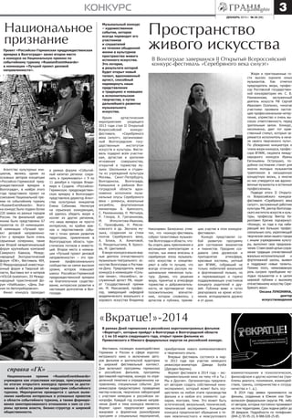 3

конкурс
декабрь 2013 г. № 24 (88)

Национальное
признание
Проект «Российско-Германская предрождественская
ярмарка в Волгограде» занял второе место
в конкурсе на Национальную премию по
событийному туризму «RussianEventАwards»
в номинации «Лучший проект деловой
направленности».

Агентство культурных инициатив, являясь одним из
основных авторов концепции
«Российско-Германской предрождественской ярмарки в
Волгограде», в ноябре этого
года представило проект на
соискание Национальной премии по событийному туризму
«RussianEventАwards». Всего
на конкурс было подано более
220 заявок из разных городов
России. На финальной церемонии было представлено 67
проектов по 10 номинациям.
В номинации «Лучший проект деловой направленности» у ярмарки были очень
серьезные соперники, такие
как Второй межрегиональный
форум крупнейших компаний
Северного Кавказа, Международный Экотуристический
форум «ЁЖ», Фестиваль 404,
II Международный инвестиционный форум в Тверской области, Выставка яхт и катеров
«VOLGA boatshow», III Международный туристический форум «VisitRussia», «День Знания по-Автоприборовски».
Финал конкурса проходил

в рамках форума «Событийный капитал региона: сохранить и приумножить» с 9 по
11 декабря в городах Владимире и Суздале. «РоссийскоГерманскую предрождественскую ярмарку в Волгограде»
представляла директор Агентства культурных инициатив
Елена Собинова. Несмотря
на серьезную конкуренцию,
ей удалось убедить жюри и
коллег из других регионов,
что наша ярмарка не просто
интересное, но крайне важное и перспективное событие с точки зрения развития
территории, привлечения в
Волгоградскую область туристических потоков и инвестиций. Второе место в номинации «Лучший проект деловой
направленности» – это признание
профессионального
сообщества на самом высоком
уровне, которое повышает
шансы Российско-Германской
предрождественской ярмарки
на благополучное существование, интересное развитие и
настоящее долголетие в Волгограде.

Музыкальный конкурс
– художественное
событие, которое
всегда переводит его
участников
и слушателей
из течения обыденной
жизни в культурное
пространство живого
истинного искусства.
Это лотерея,
в результате которой
будет открыт новый
талант, вдохновенный
артист, способный
перевернуть наши
представления
о традициях и новациях
в исполнительском
творчестве, о путях
дальнейшего развития
музыкального
искусства.
Ярким
артистическим
мероприятием
уходящего
2013 года стал II Открытый
Всероссийский
конкурсфестиваль
«Серебряного
века силуэт», организованный Волгоградским государственным
институтом
искусств и культуры. Фестиваль подарил всем участникам, артистам и зрителям
мгновения
совершенства,
открытий и торжества музыки. Школьники и студенты из учреждений культуры
Москвы, Санкт-Петербурга,
Волгодонска,
Волгограда,
Камышина и районов Волгоградской области вдохновенно исполняли музыкальные опусы Серебряного
века – романсы, вокальные
ансамбли,
фортепианные
миниатюры А. Аренского,
С. Рахманинова, Н. Метнера,
Р. Глиэра, А. Гречанинова,
М.
Ипполитова-Иванова,
С. Прокофьева, Н. Мясниковского и др. Звучала музыка, созданная на стихи
поэтов Серебряного века,
А. Блока, А. Ахматовой,
О. Мандельштама, В. Брюсова, М. Цветаевой.
В жюри конкурса вошли видные деятели отечественного
музыкально-театрального искусства Волгограда и Ростована-Дону. Председатель жюри
конкурса в номинациях «Сольное пение», «Ансамбль», заслуженный артист РФ, лауреат Государственной премии
им. М. Максаковой, профессор, заведующий кафедрой
академического вокального и
хорового искусства Владимир

Пространство
живого искусства
В Волгограде завершился II Открытый Всероссийский
конкурс-фестиваль «Серебряного века силуэт»

Николаевич Белюсенко отметил, что «конкурс-фестиваль
собрал талантливых музыкантов Волгограда и области, чтобы отдать дань преклонения и
восхищения композиторам и
поэтам, чьи имена вписаны в
серебряную эпоху музыкального искусства и олицетворяют в себе то лучшее, что
всегда отличало русскую национальную певческую культуру. Думаю, что решения
жюри, принятые в атмосфере
торжества и доброжелательности, не противоречат тому
положительному
впечатлению, которое сложилось у
артистов и публики, приняв-

ших участие в этом конкурсефестивале».
Конкурс представлял собой
развитую
программу
для состязания вокалистов
и пианистов. Праздник создавала сама дружеская и
приподнятая
атмосфера,
красивые костюмы, уютный
зал ВГИИК, собравший не
только любителей вокальной
и фортепианной музыки, но
и переживающих и горячо
поддерживающих участников
концерта родителей и друзей. Публика живо и чутко
реагировала на яркие исполнения, аплодировала дружно
и от души.

Жюри и приглашенные гости высоко оценили юных
музыкантов.
Как
отметил
председатель жюри, профессор Ростовской государственной консерватории им. С. В.
Рахманинова,
заслуженный
деятель искусств РФ Сергей
Иванович Осипенко, «многие
участники проявили настоящее профессиональное нетерпение, упрямство и очень высокую ответственность перед
зрительным залом. Конкурс,
несомненно, дает тот нравственный стимул, которым заряжается исполнитель в начале своего творческого пути».
По убеждению инициатора и
члена жюри конкурса, профессора ВГИИК, лауреата международного конкурса Ирины
Евгеньевны Остроушко, подобное состязание станет для
многих молодых музыкантов
трамплином в насыщенную
концертную жизнь, а многие
из них утвердятся как вдохновенные музыканты и истинные
профессионалы.
Подводя итоги II Открытого Всероссийского конкурсафестиваля «Серебряного века
силуэт», заслуженный работник
культуры РФ, ректор Волгоградского института искусств и культуры, профессор Виктор Кириллович Крючек подчеркнул:
«Конкурс, из года в год набирающий все большую профессиональную силу, укрепляющий
творческие связи нашего города
с иными учреждениями культуры, выполнил свое предназначение. Ставя своей целью сохранение традиции отечественной
вокально-исполнительской
и
фортепианной школы, выявил
и поддержал новые таланты.
Помимо этого, немаловажную
роль сыграло приобщение молодых музыкантов и в целом
широкой публики к высокому
отечественному искусству Серебряного века».
Оксана ЛУКОНИНА,
доктор
искусствоведения

«Вкратце!»-2014
В рамках Дней германских и российских короткометражных фильмов
«Вкратце!», которые пройдут в Волгограде и Волгоградской области
с 1 по 10 марта следующего года, открыт прием фильмов из
Приволжского и Южного федеральных округов на российский конкурс.

справка «ГК»
Национальная премия «RussianEventAwards»
учреждена как отраслевая награда, присуждаемая
по итогам открытого конкурса проектов за достижения в области развития индустрии событийного
туризма. Мероприятие проводится с целью выявления наиболее интересных и успешных проектов
в области событийного туризма, а также формирования заинтересованного отношения к ним со стороны органов власти, бизнес-структур и широкой
общественности.

Фестиваль посвящен взаимодействию
Германии и России в сфере короткометражного кино и включению авторов фильмов и зрительской аудитории
в широкий фестивальный контекст.
Дни включают программы германских
и российских фильмов, программы
фестивалей-партнеров, конкурс по определенной тематике и определенному направлению, специальные события. Для
режиссеров предусмотрено проведение
мастер-классов, творческих лабораторий
с участием немецких и российских кинопрофи. Каждый год основное направление Дней и тема конкурса меняется.
Формат «дни» предполагает широкое
жанровое и форматное разнообразие
программ и специальных мероприятий,

приобретение нового коммуникативного
и творческого опыта.
Впервые фестиваль состоялся в марте 2013 года при участии немецкого
режиссера-аниматора
Давида
Буоба
(Дрезден-Берлин).
Формат фестиваля в 2014 году – экспериментальное кино на тему «Я и Ты /
Мы и Другие». Организаторы предлагают авторам создать собственный киноэксперимент, который может быть осуществлен на любом этапе производства
фильма и в любом его элементе: сценарии, монтаже, теме. Это может быть
эстетический, визуальный, технический,
тематический эксперимент. Концепция
конкурса предполагает обращение к темам межличностного и межгруппового

взаимоотношения в психологическом,
философском и других контекстах (проблемы диалога, понимания, взаимодействия, границ, соперничества и сотрудничества и т. д.).
В 2014 году заявки принимаются на
фильмы, созданные в Южном или Приволжском федеральном округах РФ, либо
от авторов, которые постоянно проживают
на этих территориях. Срок подачи работ до
28 февраля. Подробности по телефонам:
(844-2) 95-95-19, 8-988-028-25-85.

 