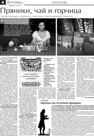 4

креатив
декабрь 2013 г. № 24 (88)

Пряники, чай и горчица
Музейные сувениры от заповедника «Старая Сарепта» вкусно приманивают посетителей
Попробовать пряники, испеченные по старинному
рецепту, теперь можно в музее-заповеднике
«Старая Сарепта». Там открыта новая выставка
«Хлебопекарное производство. Сарептские
пряники», героями которой стали «саксонские»
медовые, «рождественские», перечные пряники,
а также печенье, коврижки, пирожные, крендели,
сдоба, кексы, гренки, мятные лепешки и другие
популярные сто лет назад лакомства. Пряники еще
называли «хлебом миссионеров», так как они могли
долго сохраняться в поездках. Сегодня их можно
попробовать в музее. При условии, что их купишь
в тамошней сувенирной лавке.

Это и стало поводом для разговора с
Еленой Казановой, менеджером в сфере культуры, PR-менеджером.
– Могут ли музейные сувениры быть самостоятельными артпродуктами?
– Я такое видела, к примеру, в одном
из интереснейших, на мой взгляд, сувенирных магазинов – Павильоне Германии в Барселоне, построенном знаменитым архитектором Мисван дер Рое в
1929-м. Там представлен не такой уж и
большой выбор сувениров, в смысле не
такой, какой рисуется автоматически в
воображении, – развал всяких интересных штучек на память. Все более лаконично – сувенирная продукция в трех
линейках, стилистически очень близких, только одна немного поп-арт, другая минималистична, третья сделана
с преобладанием природных материалов, то есть любой посетитель может
найти вещь на свой вкус. Но при этом
предмет будет строго ассоциироваться именно с этим местом. Так как это
объект паломничества архитекторов со
всего мира, представлены в основном
канцелярские товары, книги и журналы, различные аксессуары: часы,
бумажники, небольшие настольные
статуэтки. И, мне кажется, большую
часть представленных там товаров,
особенно серии limitededition, можно
смело назвать самостоятельными артобъектами. Все возможно, особенно
если использовать смелый подход, экспериментировать, искать авторов, а не
идти по простому пути прямых ассоциаций и фото на кружках.
– Что сегодня в тренде? Какие
примеры современных подходов
к музейному сувениру вы знаете?
– Насколько я знаю, основной тренд
– это лицензионная музейная продукция, но это мировой тренд. Музеи России, работающие с лицензированием,
можно пока пересчитать по пальцам.
Причем музейная сувенирная продукция и музейная лицензионная продукция – не одно и то же. К этому приходят
сейчас крупные музеи. А в основном
музейные сувениры стали появляться
очень медленно последние лет 10–15,
и это часто банальные брелок или магнит с фотографией в пластиковой заготовке, небольшие буклеты.
Сегодня в музейной сфере происходят
огромные преобразования, связанные,
прежде всего, с самоощущением учреждений культуры. Меняется аудитория и
медийное пространство, конкурентный
ландшафт становится более сложным.
В борьбе за внимание, время и кошелек
потребителя музеи сталкиваются с кинотеатрами, торгово-развлекательными

Спорим, вы
не знали,
что…
…сапрептские
пряники
выпекались по
традиционному
немецкому
(саксонскому)
рецепту
с пряностями
и добавлением
арбузного меда
(нардека),
кислого молока,
кефира,
горчичного
масла и др.
центрами, тематическими клубами,
кафе и ресторанами. Осознание окружающей реальности как «конкурентной» заставляет музеи в той или иной
мере использовать весь современный
маркетинговый инструментарий.
Мне кажется, сейчас большим интересом у посетителей стали пользоваться
уже не просто сувениры-напоминалки,
а более сложные предметы, предметы,
несущие сильнейший эмоциональный и
интеллектуальный заряд, обязательно
ассоциирующиеся с местом (музеем),
или с каким-либо предметом коллекции или историей. Такая вещица может
репрезентировать владельца сувенира
в глазах других людей, говорить о его
поездках и связях, свидетельствовать
о статусе, культурном уровне, материальном положении, вкусе и т. п.
– Если проанализировать рынок волгоградской музейной «сувенирки» – что интересного есть
сейчас? На что падает глаз?
– Сувениры появились уже во многих музеях города. Но довольно развитую линейку имеет пока только музейзаповедник «Старая Сарепта».
При этом в музее-заповеднике «Сталинградская битва» ассортимент сувениров гораздо шире, но уникальных,
указывающих именно на этот музей,
а не на Волгоград в целом, предметов мало. Многое можно приобрести
в любом сувенирном магазине города.
Но, наверное, им пока другого и не
нужно – у музея нет потребности ни в
дополнительным напоминании о себе,

ни в дополнительном доходе. Музейпанорама – лидер по посещаемости
в Волгоградской области, и это будет
продолжаться еще долго, но увидеть
логичную линейку музейных сувениров
в музее-заповеднике «Сталинградскаябитва» было бы и интересно. Родинамать, фляжки со звездами, стопки,

кстати

магнитики – это все очень предсказуемо, другое дело – сувениры, напоминающие самые популярные предметы
экспозиции, а там очень много безумно
интересных, красивых, уникальных
предметов, это было бы здорово.
Самый кайф в сувенирах – это когда
он становится объектом коммуникации,
то есть когда владелец рассказывает
другим людям об обстоятельствах его
приобретения, делится впечатлениями. Согласитесь, со стандартными сувенирами такое вряд ли сработает.
Но выбора у посетителя нет. Большой линейки сувениров, несущих
«след» места, нет пока и в музее имени
Машкова, но есть ощущение, что эта
ситуация скоро изменится. Музей не
стоит на месте, а такой мощный ресурс, как его коллекция, не может не
вдохновлять.
А в краеведческом музее вообще
пока нет сувениров, может быть, я и
ошибаюсь, но периодически там бываю и сувенирной лавки не видела, а
жаль, музею есть что показать.
– Должен ли просвещать хороший музейный сувенир?
– Конечно. Еще несколько лет назад
мало заметный музей на юге Волгограда – музей-заповедник «Старая Сарепта» сувенирами может порадовать
даже привередливого, избалованного
посетителя. Там существует несколько
видов товаров, это две линейки музей-

ных сувениров. Одна – всего музея.
Вторая – Дома ГличЪ и сопутствующие
товары от партнеров музея.
Просто представьте, в музейной сувенирной лавке вы можете приобрести,
к примеру, «чайные домики» с тремя
традиционными для Сарепты чаями:
морковным, степным сбором и зимним
с корицей и перцем; горчичное масло,
изготавливаемое для музея; заготовки
для домашнего приготовления сарептской горчицы: горчичный порошок,
специи и подробнейшую инструкцию;
мыло ручной работы, и не простое, а со
степными травами, почти такое, какое
дарили сарептяне калмыкам; знаменитые сарептские пряники с нардеком,
которые очень долго не черствеют, и
сам мед нардек.
Даже не очень любимые мною магнитики в пластиковой заготовке там
есть очень достойные, эскизы для них
специально разрабатывались и сделаны очень душевно. А в Доме ГличЪ,
в баре, вы сможете сначала попробовать кофейный напиток из арбузных
косточек с молоком и традиционной
сарептской выпечкой, и если напиток
придется по вкусу, а он необычный,
то приобрести его там же или в любой
другой сувенирной лавке музея. И одновременно это предметный и вкусный
экскурс в историю.
Юлия ГРЕЧУХИНА

Горчица как музейная приправа

В музее-заповеднике «Старая Сарепта» при поддержке холдинга «ПомидорПром» и ВГМЗ «Сарепта» открылась первая в России постоянно действующая
выставка с одноименным названием. Новая экспозиция показывает становление и развитие горчичного производства в Сарепте, а также достижения современных производителей горчичной продукции.
Выставка станет своеобразным музеем горчицы, самой популярной в мире приправы.
Музеи горчицы есть в Европе, Америке и пользуются неизменной популярностью у туристов. Теперь Сарепта возвращает себе титул горчичной столицы России, обращаясь к
истории и современности горчичного производства.
Колонисты Сарепты внесли значительный вклад в развитие промышленности и сельского
хозяйства Нижнего Поволжья и европейской части России. Одним из крупных достижений
сарептян являлось горчичное производство. Сарептское горчичное масло высоко ценилось
в России и за рубежом. Сарептская горчица заняла почетное место на столе россиян всех
сословий. Наследникам горчичного производства семейства Глич было присвоено наименование «Поставщики Двора Его Императорского Величества». Фирма неоднократно получала награды – свыше пятнадцати золотых и серебряных медалей и дипломов с европейских
и российских торгово-промышленных выставок за неизменно высокое качество продукции.
В XIX – начале XX века Сарепта являлась центром горчичной промышленности России.
Экспонаты выставки отображают процесс производства горчичной продукции в Сарепте с начала ХIХ века до наших дней. Посетители смогут узнать о происхождении культурной горчицы и зарождении горчичного производства на Нижней Волге, особенностях
возделывания горчицы, технологии ее изготовления и транспортировки сырья и готовой
продукции, применении горчичного порошка и горчичного масла в пищевой, мыловаренной, текстильной, фармацевтической и парфюмерной промышленности.
У посетителей экспозиции будет возможность не только познакомиться с горчичным про-

 