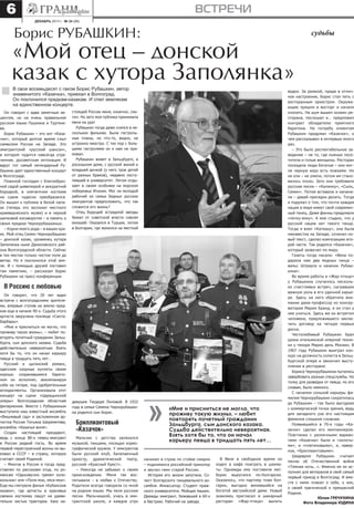 6

встречи
декабрь 2013 г. № 24 (88)

Борис РУБАШКИН:

«Мой отец – донской
казак с хутора Заполянка»
В свои восемьдесят с гаком Борис Рубашкин, автор
знаменитого «Казачка», приехал в Волгоград.
Он поклонился предкам-казакам. И спел землякам
на единственном концерте.

Он говорит с едва заметным акцентом, но на очень правильном
русском языке Пушкина и Тургенева.
Борис Рубашкин – это хит «Казачок», который долгое время слыл
символом России на Западе. Это
эмигрантский «русский шансон»,
в котором чудится навсегда утраченная, досоветская интонация. И
вдруг тот самый легендарный Рубашкин дает единственный концерт
в Волгограде.
Пожилой господин с благообразной седой шевелюрой и аккуратной
бородкой, в элегантном костюме
на сцене чудесно преобразился.
Он вышел к публике в белой папахе (теперь это экспонат местного
краеведческого музея) и в черной
шелковой косоворотке – в память о
своих предках Чернорубашкиных.
– Корни моего рода – в ваших краях. Мой отец Семен Чернорубашкин
– донской казак, уроженец хутора
Заполянка ныне Даниловского района Волгоградской области. Сейчас
в тех местах только чистое поле да
ветер. Но я поклонился этой земле. И с помощью друзей поставил
там памятник, – рассказал Борис
Рубашкин на пресс-конференции.

стоящей России меня, конечно, смутил. Но зато моя публика принимала
меня на ура!
Рубашкин тогда даже снялся в нескольких фильмах. Были гастрольные планы, но что-то, видно, не
устроило маэстро. С тех пор с большими гастролями он к нам не приезжал.
Рубашкин живет в Зальцбурге, в
роскошном доме, с русской женой и
младшей дочкой (у него трое детей
от разных браков), недавно поступившей в университет. Летом отдыхает в своем особняке на морском
побережье Италии. Мог ли молодой
рабочий из семьи бедных русских
эмигрантов предположить, что так
сложится его жизнь?
Отец будущей эстрадной звезды
бежал от советской власти совсем
юношей. Оказался в Турции, потом
в Болгарии, где женился на местной

В Россию с любовью
Он говорит, что 20 лет ждал
встречи с волгоградскими зрителями, впервые ступив на землю предков еще в начале 90-х. Судьба этого
артиста закручена похлеще «СантаБарбары».
«Мне и присниться не могло, что
проживу такую жизнь», – любит повторять почетный гражданин Зальцбурга, сын донского казака. Судьба
действительно невероятная. Взять
хотя бы то, что он начал карьеру
певца в тридцать пять лет…
Русский и цыганский романс,
одесские озорные куплеты своим
хорошо сохранившимся баритоном он исполнял, аккомпанируя
себе на гитаре, под одобрительные
аплодисменты. Организовала этот
концерт на сцене «Царицынской
оперы» Волгоградская областная
филармония. Вместе с Рубашкиным
выступили наш известный ансамбль
«Вишневый сад» и заслуженная артистка России Татьяна Шереметева,
ансамбль «Казачья воля».
Создан настоящий прецедент,
ведь с конца 80-х певец-эмигрант
в России редкий гость. Во время
первой перестроечной волны он выезжал в СССР – в страну, которую
считает своей Родиной.
– Многое в России я тогда представлял по рассказам отца, по романсам «Однозвучно гремит колокольчик» или «Поля мои, леса мои».
Еще мы смотрели фильм «Кубанские
казаки», где артисты в красивых
свежих костюмах пашут на удивительно чистых тракторах. Хаос на-

девушке Теодоре Лиловой. В 1932
году в семье Семена Чернорубашкина родился сын Борис.

Бриллиантовый
«Казачок»
Мальчик с детства увлекался
музыкой, танцами, посещал хореографический кружок. У эмигрантов
были русский клуб, балалаечный
оркестр, драматический театр,
русский «Красный Крест».
– Никогда не забывал о своем
происхождении. Меня так воспитывали – в любви к Отечеству.
Родители всегда говорили со мной
на родном языке. Мы пели русские
песни. Мальчишкой, учась в эмигрантской школе, я каждое утро

«Мне и присниться не могло, что
проживу такую жизнь», – любит
повторять почетный гражданин
Зальцбурга, сын донского казака.
Судьба действительно невероятная.
Взять хотя бы то, что он начал
карьеру певца в тридцать пять лет…
начинал в строю по стойке смирно
– поднимался российский триколор
и звучал гимн старой России.
История его жизни запутана. Солист болгарского танцевального ансамбля. Инкассатор. Студент пражского университета. Мойщик машин.
Дважды эмигрант, бежавший в 60-х
в Австрию. Рабочий на заводе.

В Вене в свободное время он
ходил в кафе поиграть в шахматы. Однажды ему поставили мат.
Борис выругался по-болгарски.
Оказалось, что партнер тоже болгарин, выгодно женившийся на
богатой австрийской даме. Новый
знакомец пригласил в шикарный
ресторан «Жар-птица» выпить

судьбы

водки. За рюмкой, придя в отличное настроение, Борис стал петь с
ресторанным оркестром. Окружающие пришли в восторг и начали
хлопать. На шум вышел хозяин ресторана, послушал и… предложил
контракт обладателю приятного
баритона. На потребу клиентам
Рубашкин придумал «Казачок», о
чем рассказывал в интервью много
раз.
– Это было респектабельное заведение – не то, где пьяные посетители и голые женщины. Ресторан
посещали люди богатые – они могли черную икру есть ложками. Но
не ели – не умели, потом им становилось плохо. Зато они требовали
русские песни – «Калинку», «Сыпь,
Семен». Потом вставали и начинали – давай присядки делать. Тогда
я подумал о том, что почти каждая
нация в мире имеет свой современный танец. Даже финны придумали
«летку-енку». А мне стыдно, что у
русской нации нет такого танца.
Тогда я взял «Катюшу», она была
неизвестна на Западе, сочинил новый текст, сделал композицию второй части. Так родился «Казачок»,
который зазвучал по миру.
Газеты тогда писали: «Вена подарила нам два модных танца –
вальс Штрауса и казачок Рубашкина».
Во время работы в «Жар-птице»
у Рубашкина случилось несколько счастливых встреч, сыгравших
важную роль в его удачной карьере. Здесь на него обратила внимание дама-профессор из консерватории Мария Бранд, и он стал у
нее учиться. Здесь же он встретил
человека, предложившего заключить договор на четыре первых
диска.
Честолюбивый Рубашкин брал
уроки итальянской оперной техники у тенора Марио дель Монако. В
1967 году Рубашкин выиграл конкурс на должность солиста в Зальцбургской опере и закончил выступления в ресторане.
Бориса Чернорубашкина пытались
завербовать разные спецслужбы. Но
толку для разведки от певца, по его
словам, было немного.
С началом сольной карьеры фамилия Чернорубашкин сократилась
до Рубашкин – так было выгоднее
с коммерческой точки зрения, ведь
для западного уха его настоящая
фамилия слишком сложная.
Появившийся в 70-е годы «Казачок» сделал его миллионером.
Пластинки с различными вариантами «Казачка» были и «золотыми», и «платиновыми», и, наверное, «бриллиантовыми».
Шедевром Рубашкин считает
песню об Отечественной войне
«Темная ночь…». Именно ее он исполнял для ветеранов в свой самый
первый приезд в Волгоград. И вместе с ними плакал о себе, о них,
о своей трагической и прекрасной
Родине.
Юлия ГРЕЧУХИНА
Фото Владимира ЮДИНА

 