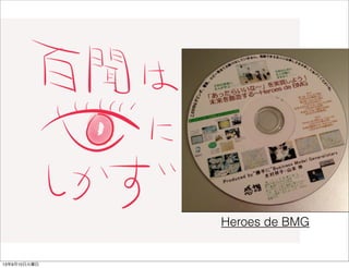 Heroes de BMG
13年9月10日火曜日
 